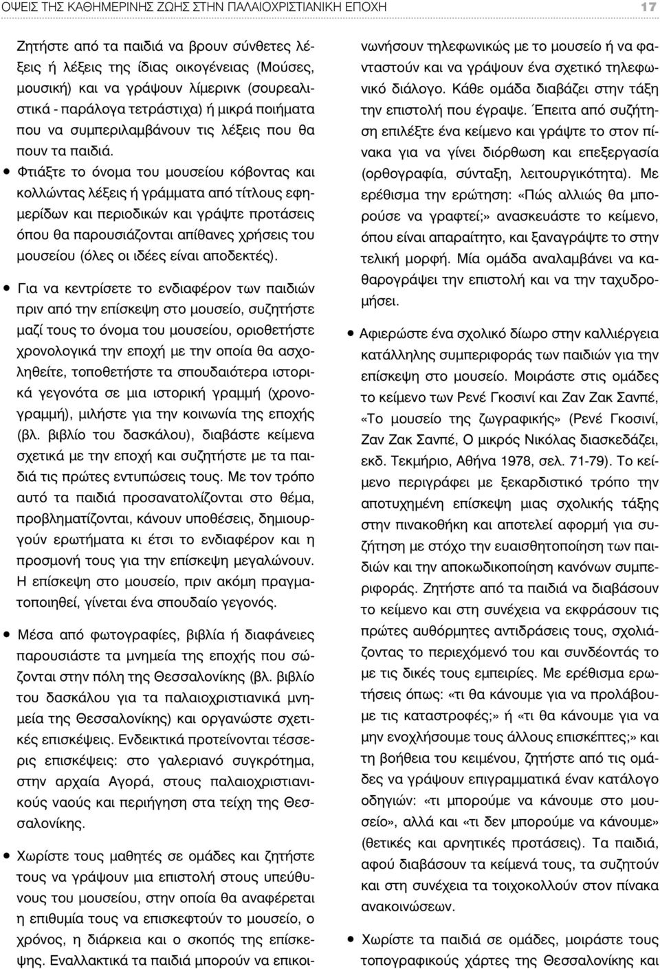 Φτιάξτε το όνομα του μουσείου κόβοντας και κολλώντας λέξεις ή γράμματα από τίτλους εφημερίδων και περιοδικών και γράψτε προτάσεις όπου θα παρουσιάζονται απίθανες χρήσεις του μουσείου (όλες οι ιδέες