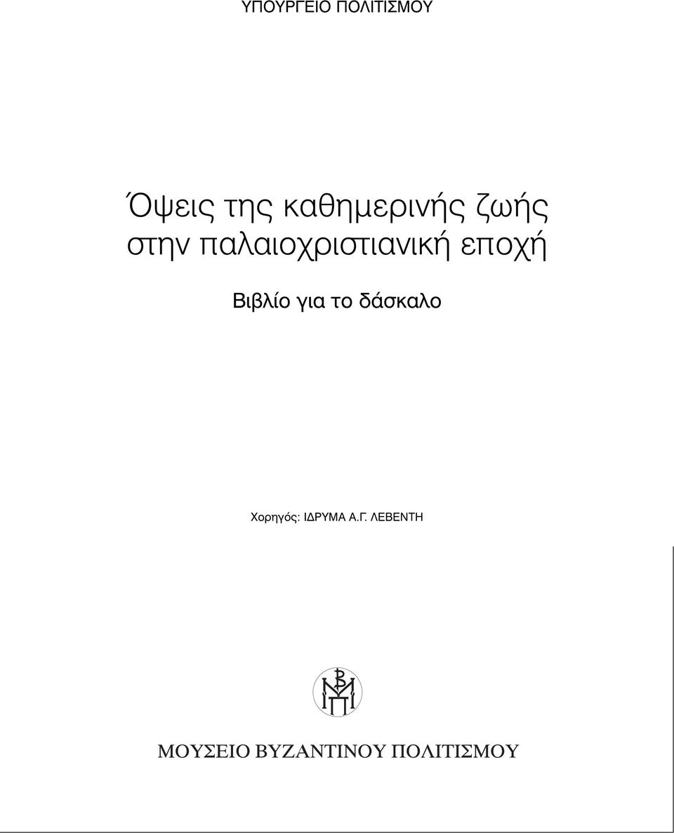 παλαιοχριστιανική εποχή Βιβλίο