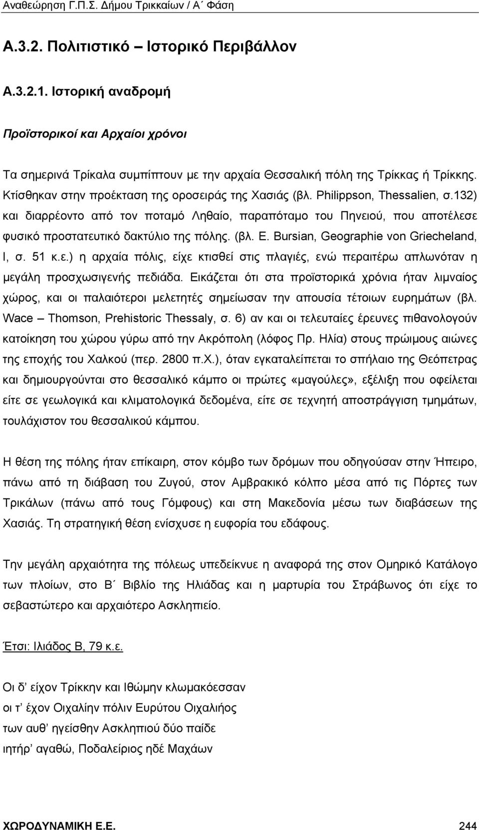 132) και διαρρέοντο από τον ποταμό Ληθαίο, παραπόταμο του Πηνειού, που αποτέλεσε φυσικό προστατευτικό δακτύλιο της πόλης. (βλ. E. Bursian, Geographie von Griecheland, I, σ. 51 κ.ε.) η αρχαία πόλις, είχε κτισθεί στις πλαγιές, ενώ περαιτέρω απλωνόταν η μεγάλη προσχωσιγενής πεδιάδα.