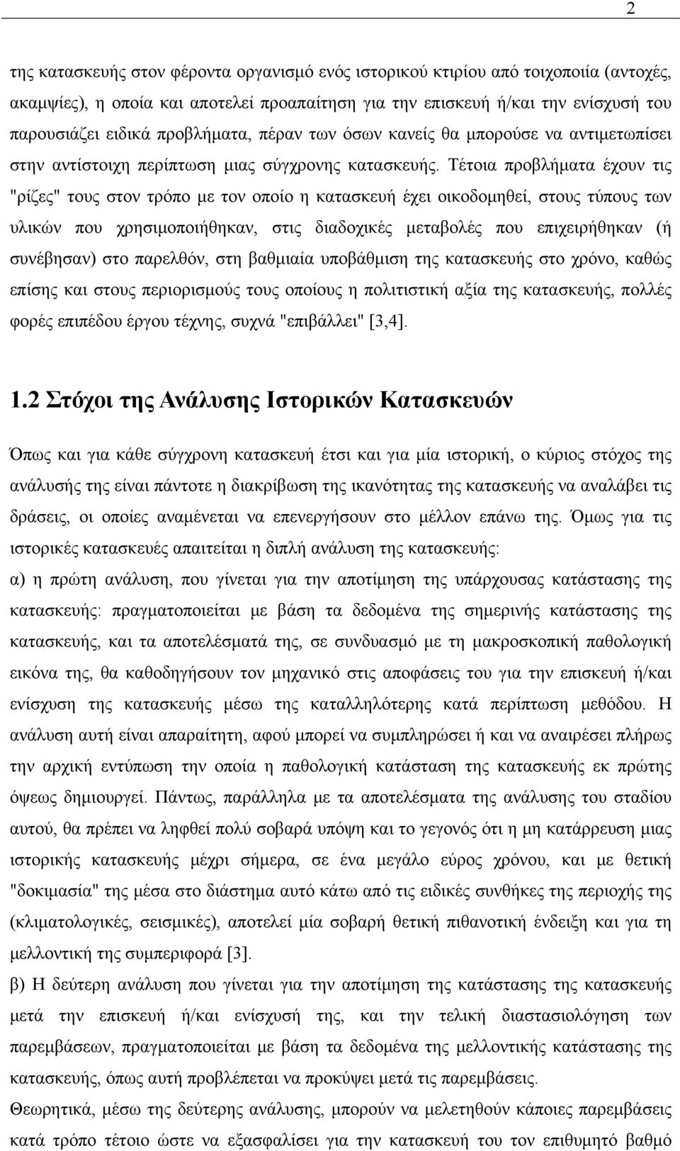 Τέτοια προβλήματα έχουν τις "ρίζες" τους στον τρόπο με τον οποίο η κατασκευή έχει οικοδομηθεί, στους τύπους των υλικών που χρησιμοποιήθηκαν, στις διαδοχικές μεταβολές που επιχειρήθηκαν (ή συνέβησαν)