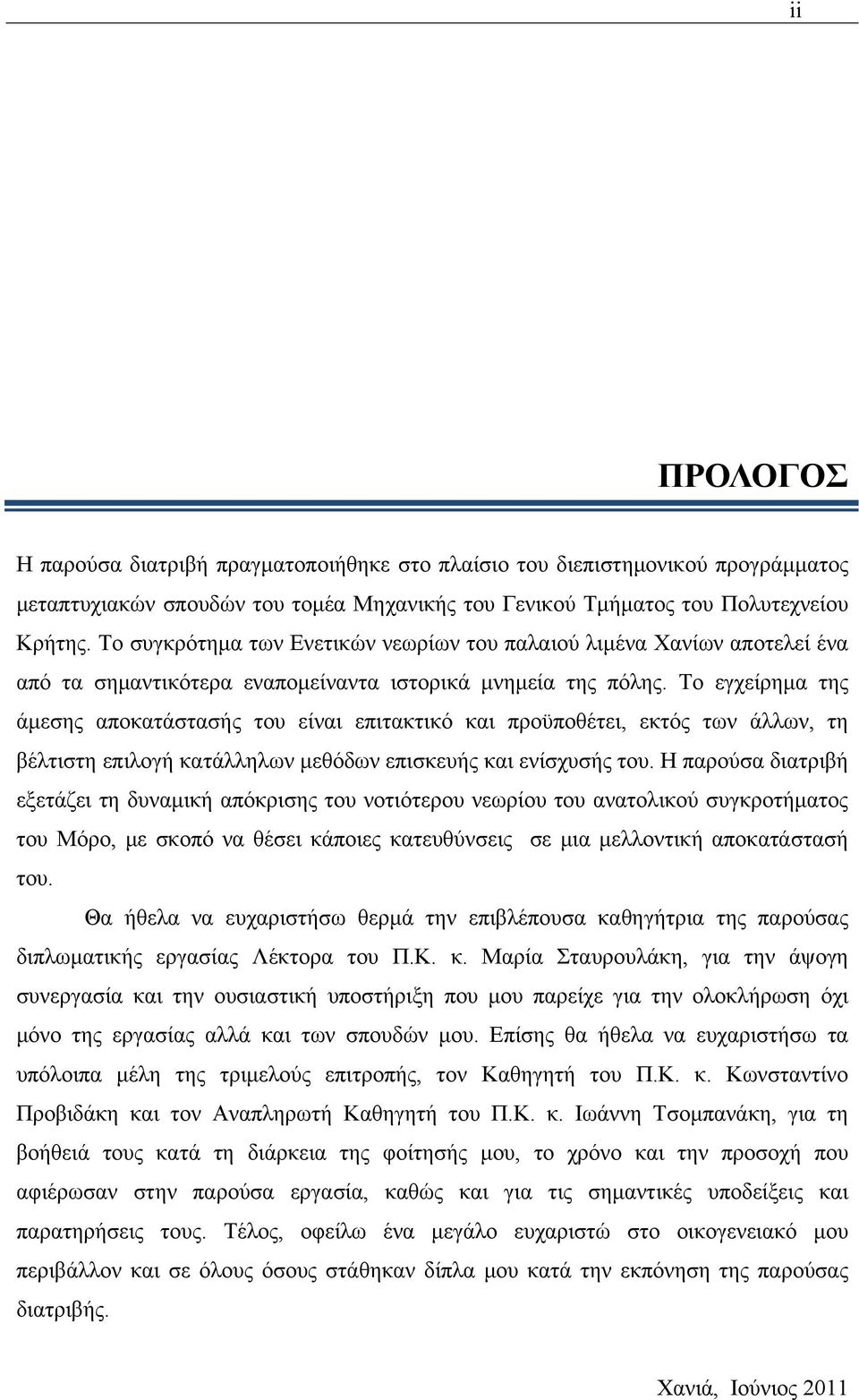 To εγχείρημα της άμεσης αποκατάστασής του είναι επιτακτικό και προϋποθέτει, εκτός των άλλων, τη βέλτιστη επιλογή κατάλληλων μεθόδων επισκευής και ενίσχυσής του.