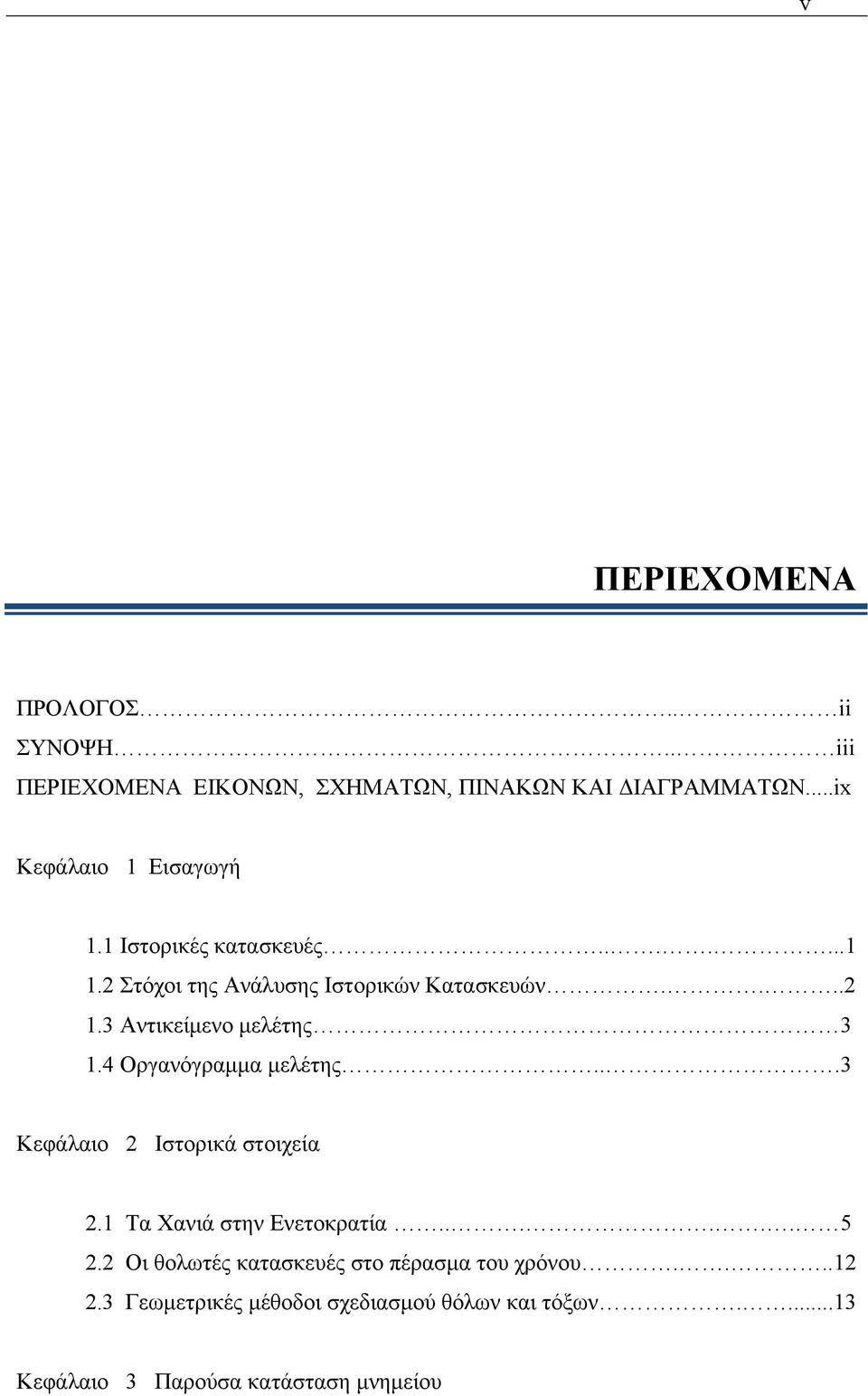 3 Αντικείμενο μελέτης 3 1.4 Οργανόγραμμα μελέτης...3 Κεφάλαιο 2 Ιστορικά στοιχεία 2.1 Τα Χανιά στην Ενετοκρατία...... 5 2.