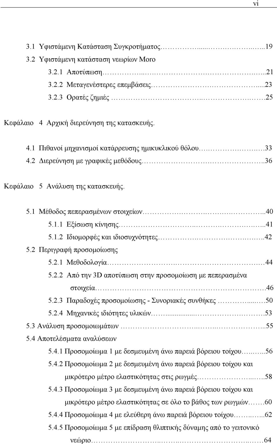 ......40 5.1.1 Εξίσωση κίνησης........41 5.1.2 Ιδιομορφές και ιδιοσυχνότητες......42 5.2 Περιγραφή προσομοίωσης 5.2.1 Μεθοδολογία.. 44 5.2.2 Από την 3D αποτύπωση στην προσομοίωση με πεπερασμένα στοιχεία.