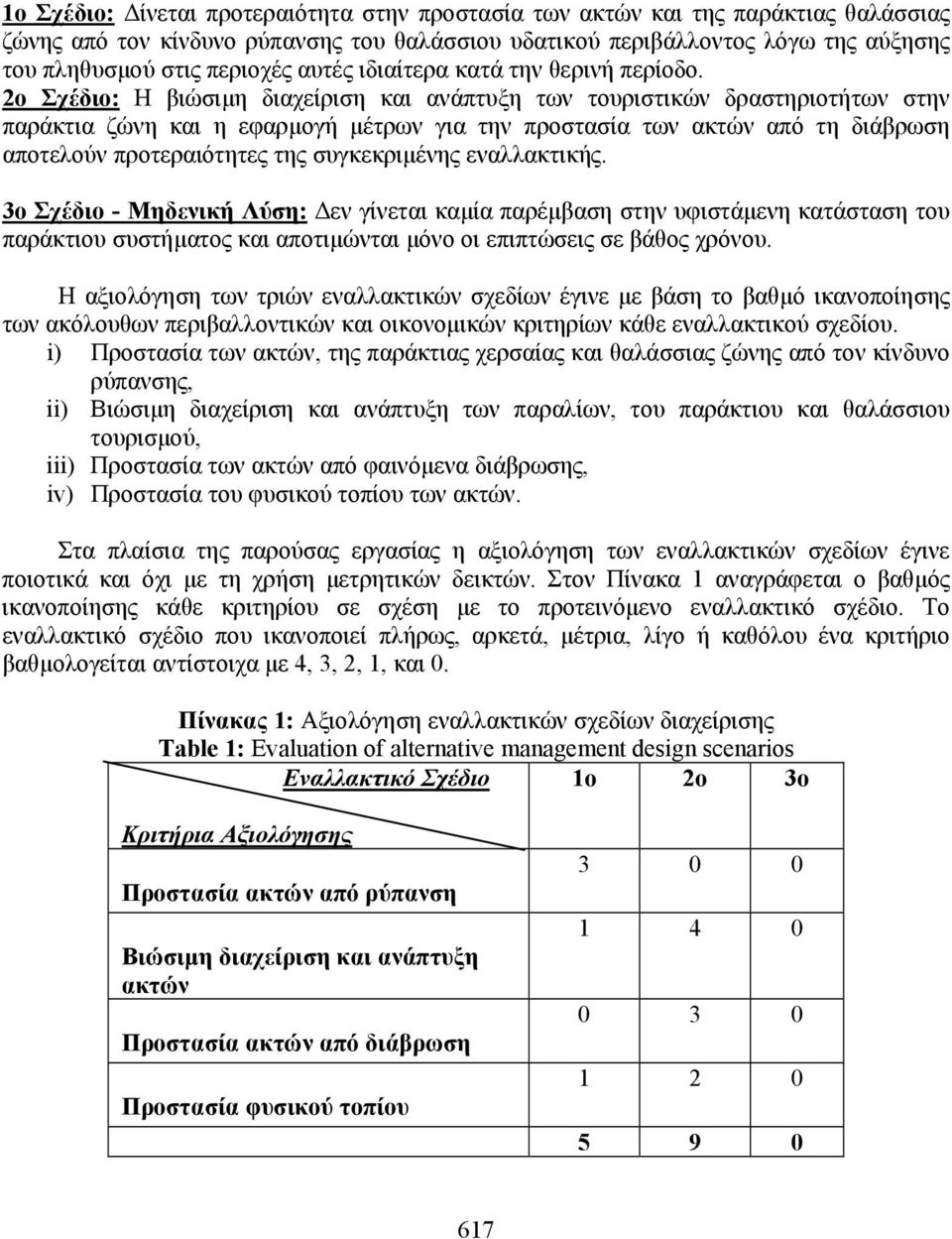 2ο Σχέδιο: Η βιώσιµη διαχείριση και ανάπτυξη των τουριστικών δραστηριοτήτων στην παράκτια ζώνη και η εφαρµογή µέτρων για την προστασία των ακτών από τη διάβρωση αποτελούν προτεραιότητες της