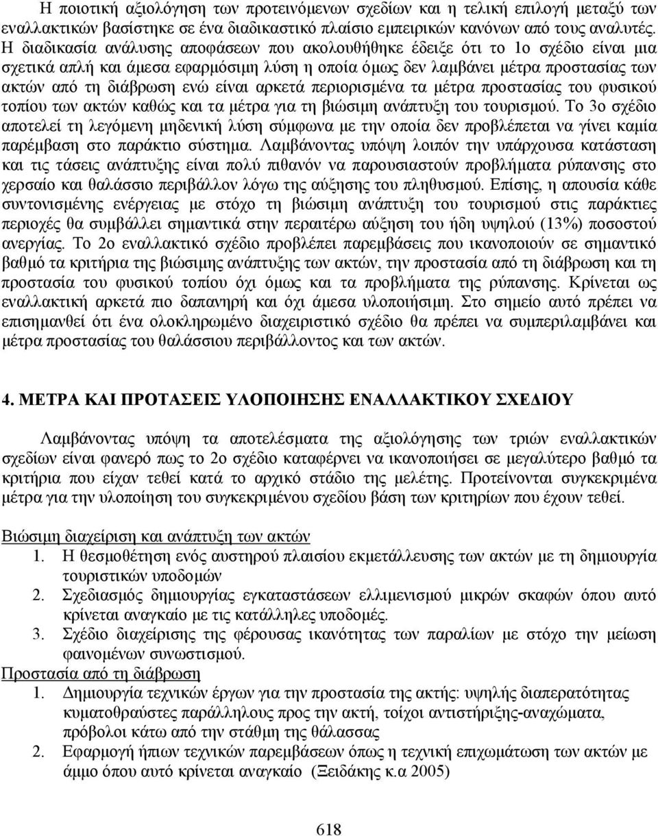 είναι αρκετά περιορισµένα τα µέτρα προστασίας του φυσικού τοπίου των ακτών καθώς και τα µέτρα για τη βιώσιµη ανάπτυξη του τουρισµού.