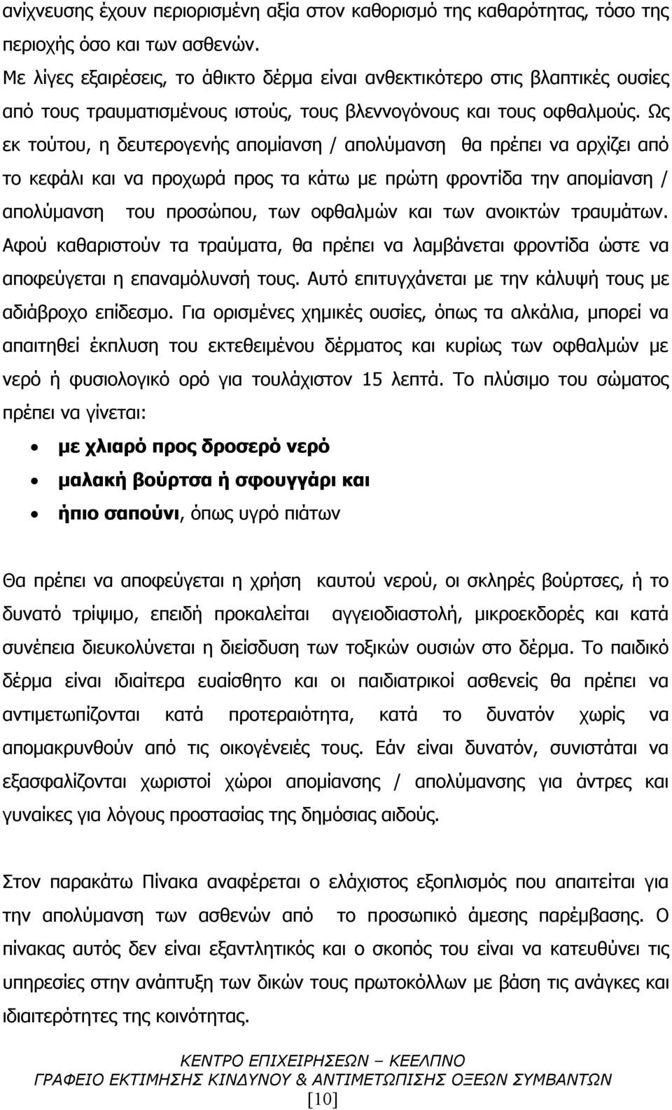 Ως εκ τούτου, η δευτερογενής απομίανση / απολύμανση θα πρέπει να αρχίζει από το κεφάλι και να προχωρά προς τα κάτω με πρώτη φροντίδα την απομίανση / απολύμανση του προσώπου, των οφθαλμών και των