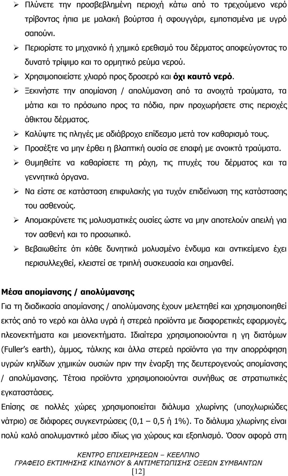 Ξεκινήστε την απομίανση / απολύμανση από τα ανοιχτά τραύματα, τα μάτια και το πρόσωπο προς τα πόδια, πριν προχωρήσετε στις περιοχές άθικτου δέρματος.