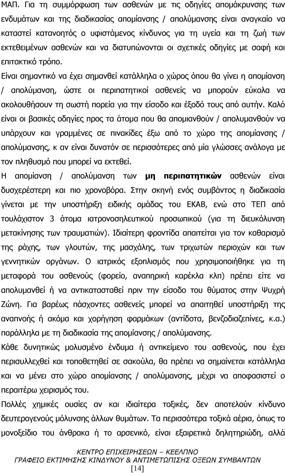 Είναι σημαντικό να έχει σημανθεί κατάλληλα ο χώρος όπου θα γίνει η απομίανση / απολύμανση, ώστε οι περιπατητικοί ασθενείς να μπορούν εύκολα να ακολουθήσουν τη σωστή πορεία για την είσοδο και έξοδό