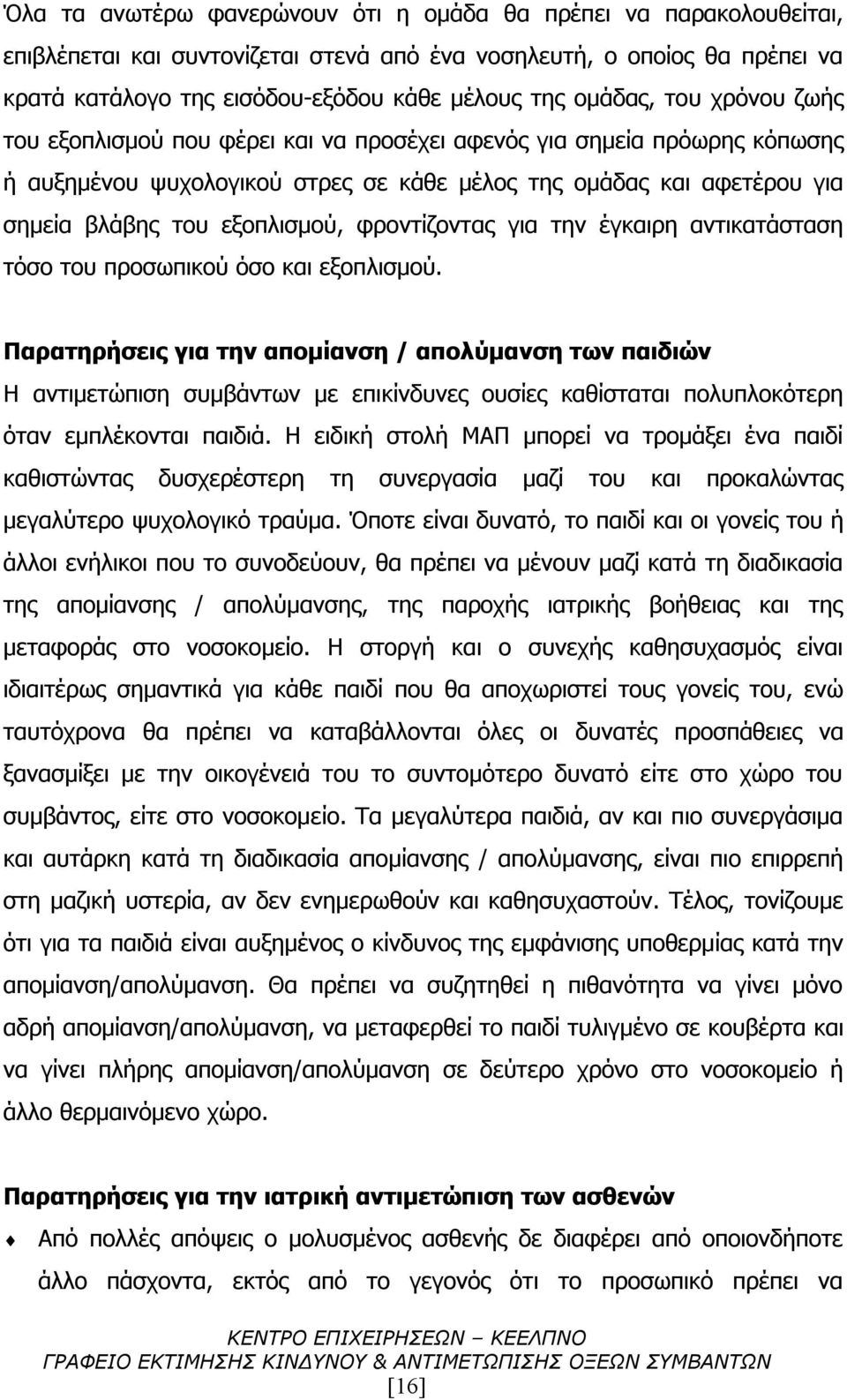 εξοπλισμού, φροντίζοντας για την έγκαιρη αντικατάσταση τόσο του προσωπικού όσο και εξοπλισμού.