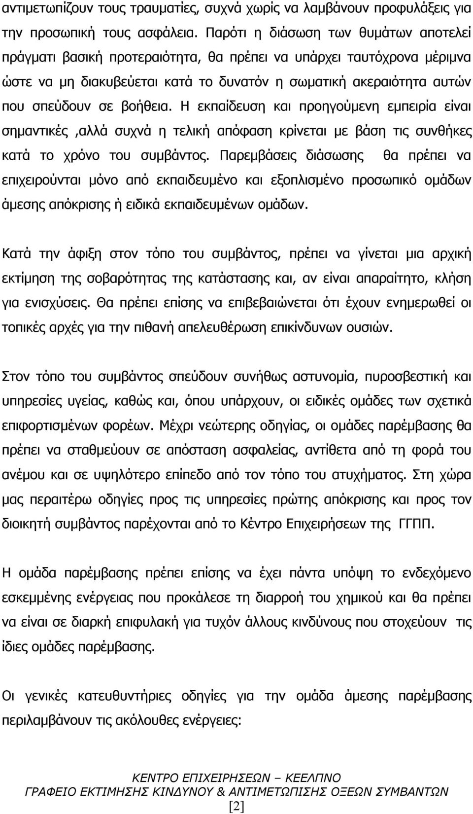 βοήθεια. Η εκπαίδευση και προηγούμενη εμπειρία είναι σημαντικές,αλλά συχνά η τελική απόφαση κρίνεται με βάση τις συνθήκες κατά το χρόνο του συμβάντος.