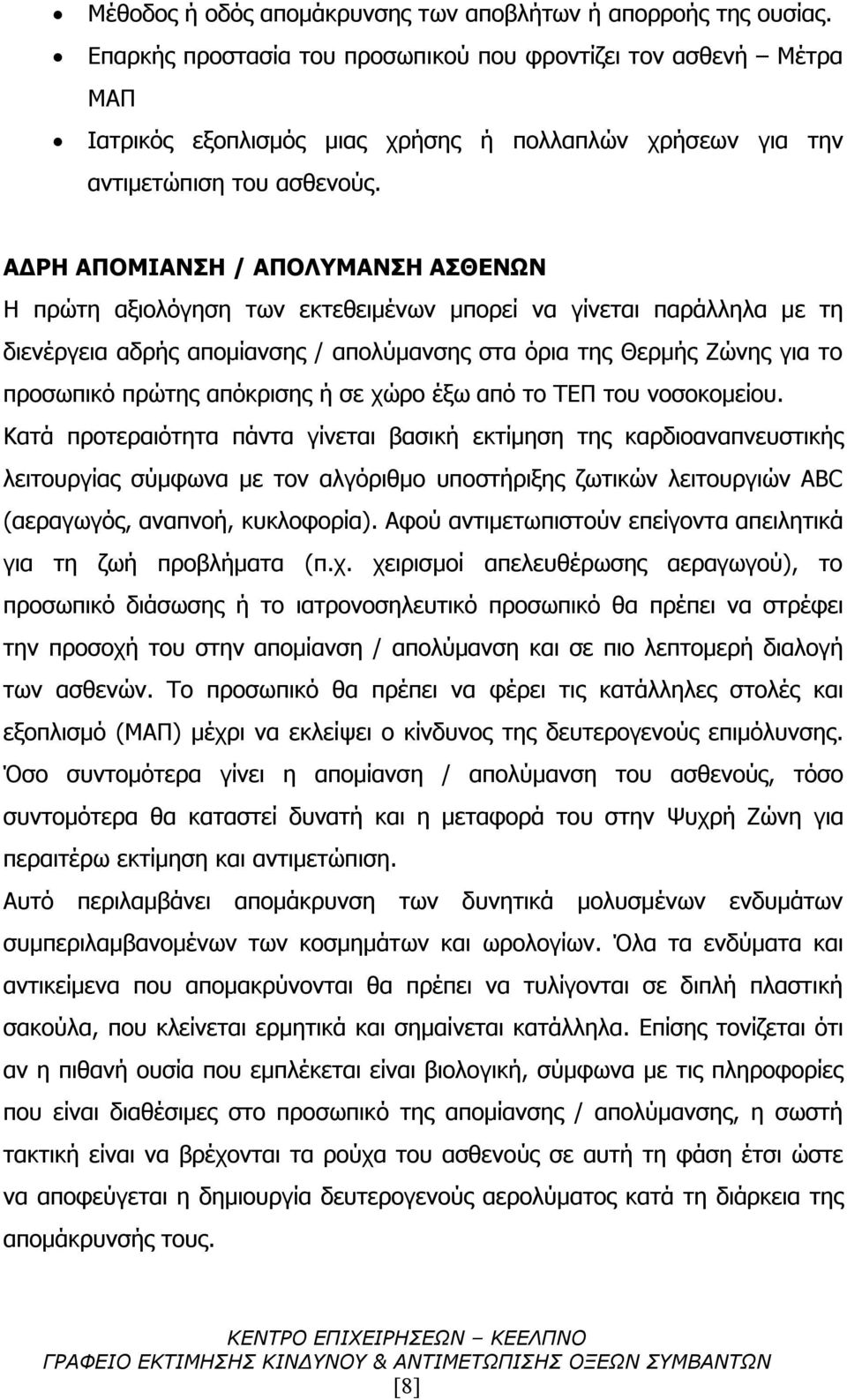 ΑΔΡΗ ΑΠΟΜΙΑΝΣΗ / ΑΠΟΛΥΜΑΝΣΗ ΑΣΘΕΝΩΝ Η πρώτη αξιολόγηση των εκτεθειμένων μπορεί να γίνεται παράλληλα με τη διενέργεια αδρής απομίανσης / απολύμανσης στα όρια της Θερμής Ζώνης για το προσωπικό πρώτης