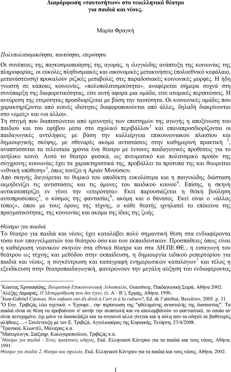 μετακινήσεις (πολυεθνικό κεφάλαιο, μετανάστευση) προκαλούν ριζικές μεταβολές στις παραδοσιακές κοινωνικές μορφές.