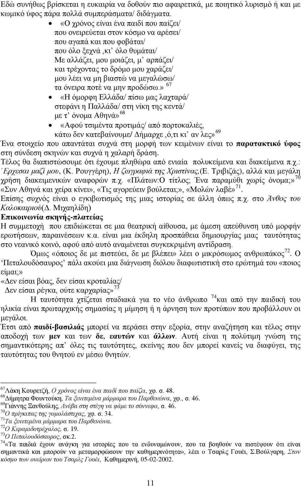 χαράζει/ μου λέει να μη βιαστώ να μεγαλώσω/ τα όνειρα ποτέ να μην προδώσω.