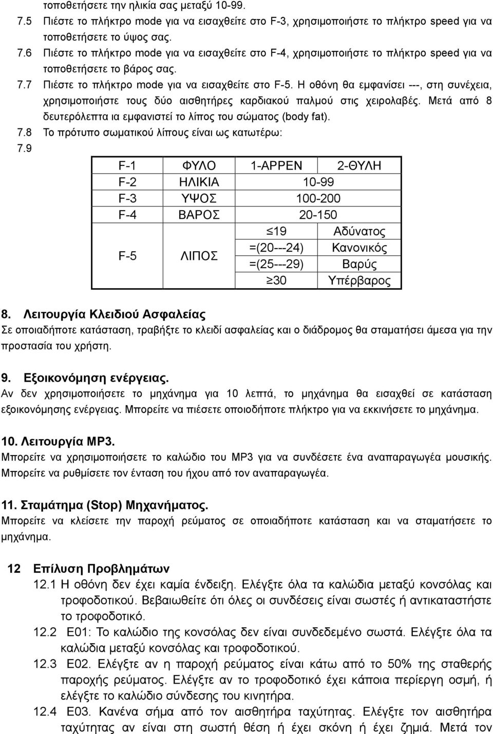 Μετά από 8 δευτερόλεπτα ια εμφανιστεί το λίπος του σώματος (body fat). 7.8 Το πρότυπο σωματικού λίπους είναι ως κατωτέρω: 7.