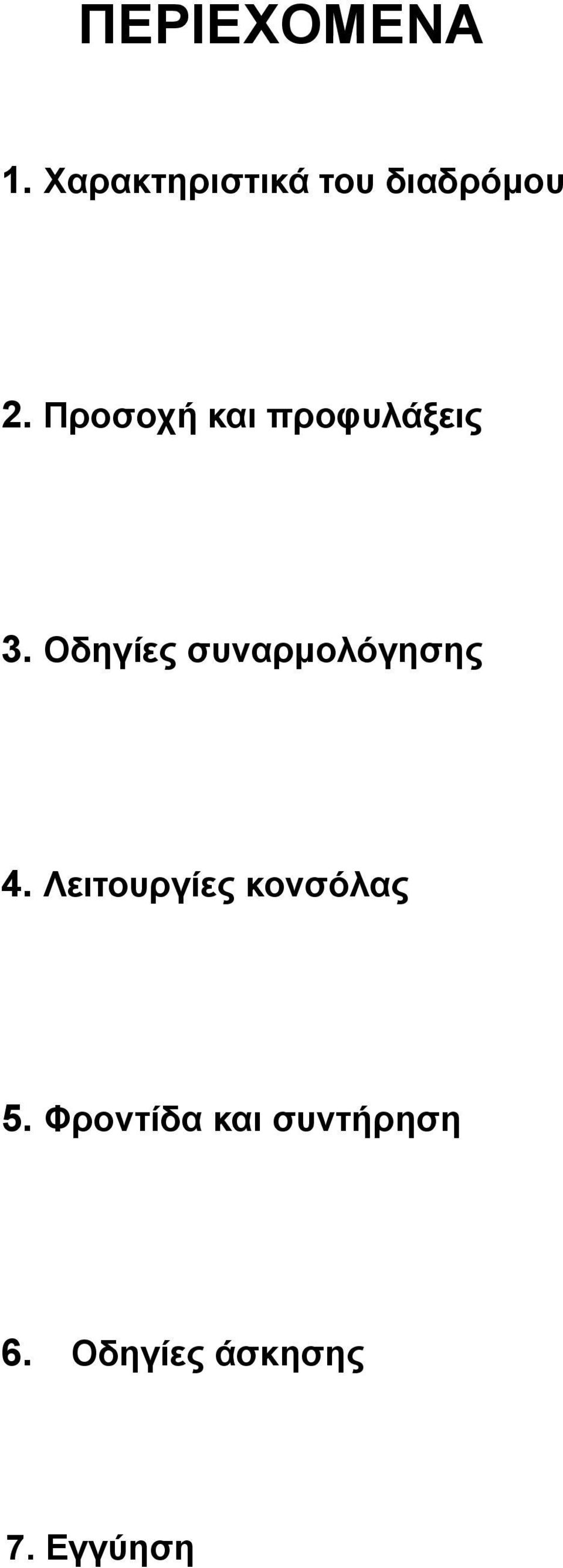 Προσοχή και προφυλάξεις 3.