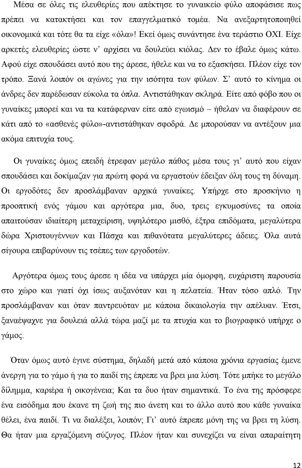 Πλέον είχε τον τρόπο. Ξανά λοιπόν οι αγώνες για την ισότητα των φύλων. Σ αυτό το κίνημα οι άνδρες δεν παρέδωσαν εύκολα τα όπλα. Αντιστάθηκαν σκληρά.