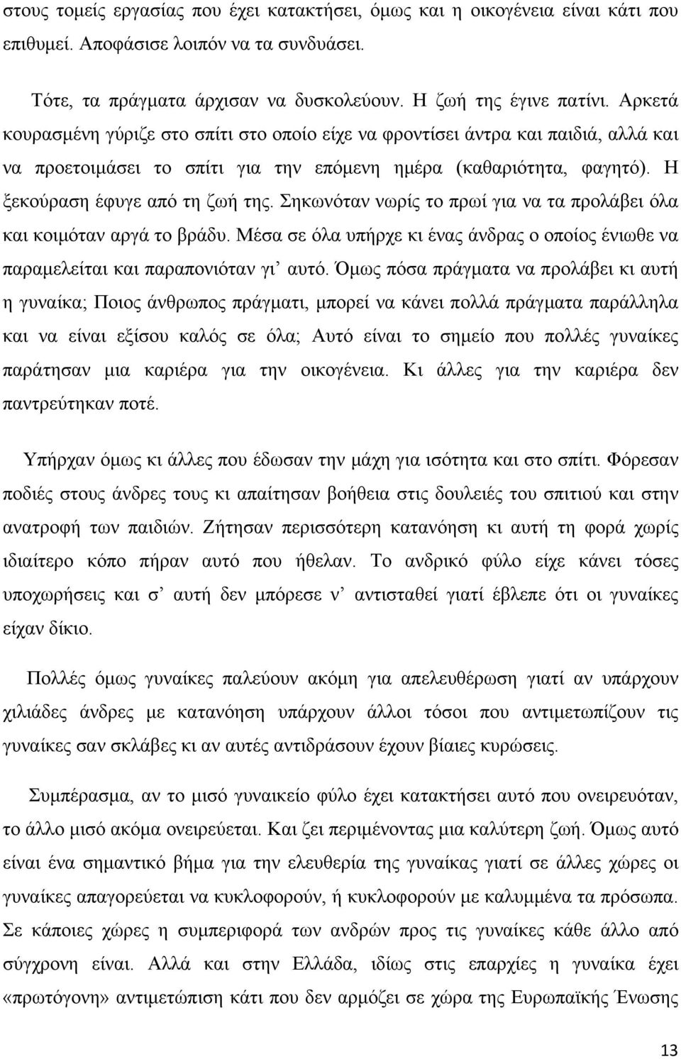 Σηκωνόταν νωρίς το πρωί για να τα προλάβει όλα και κοιμόταν αργά το βράδυ. Μέσα σε όλα υπήρχε κι ένας άνδρας ο οποίος ένιωθε να παραμελείται και παραπονιόταν γι αυτό.