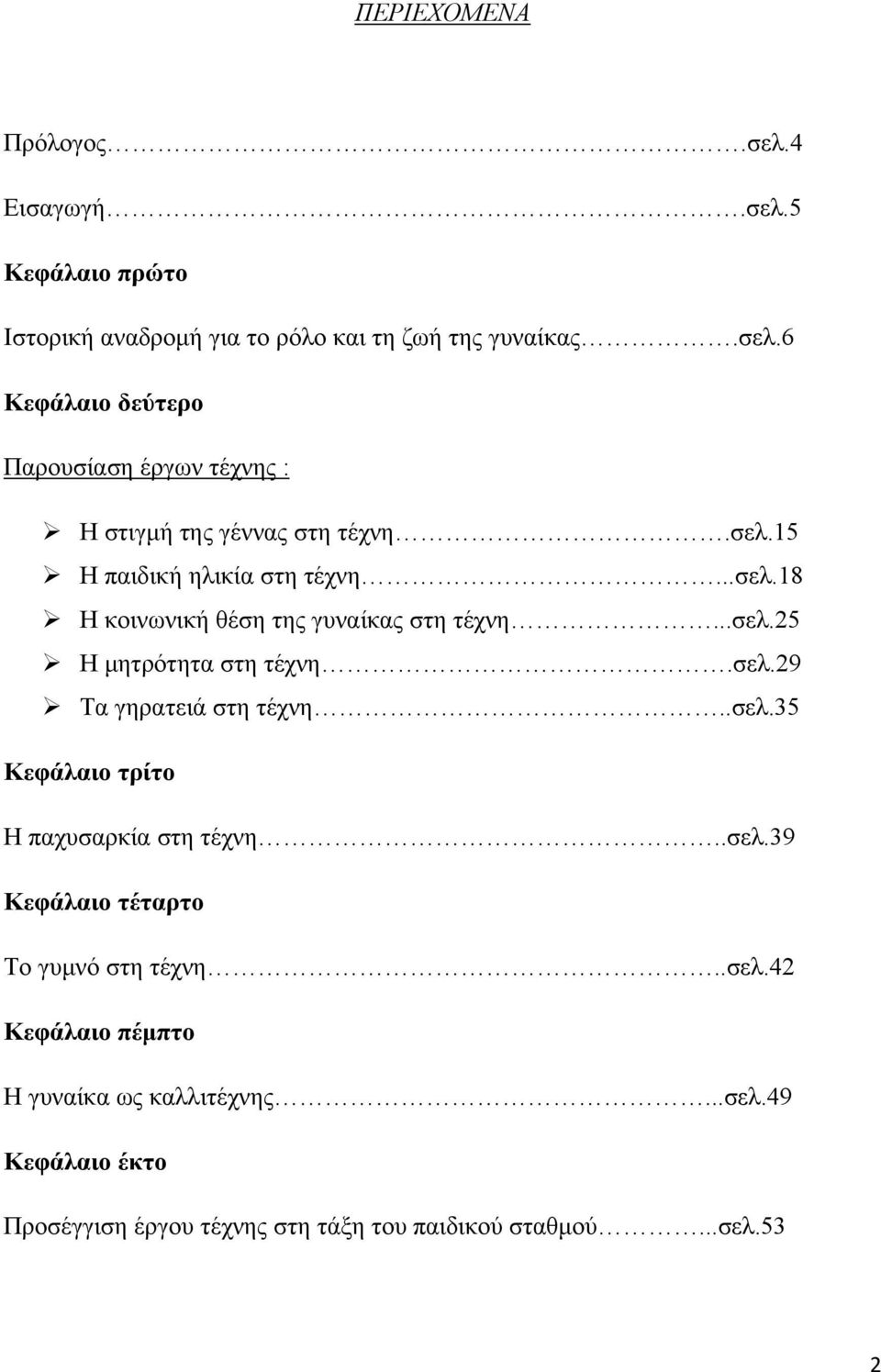 .σελ.35 Κεφάλαιο τρίτο Η παχυσαρκία στη τέχνη..σελ.39 Κεφάλαιο τέταρτο Το γυμνό στη τέχνη..σελ.42 Κεφάλαιο πέμπτο Η γυναίκα ως καλλιτέχνης.