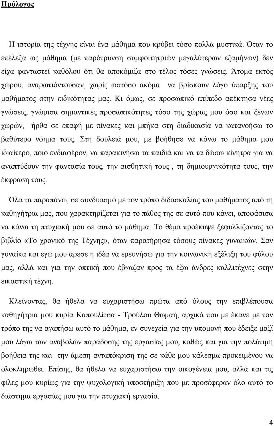 Άτομα εκτός χώρου, αναρωτιόντουσαν, χωρίς ωστόσο ακόμα να βρίσκουν λόγο ύπαρξης του μαθήματος στην ειδικότητας μας.