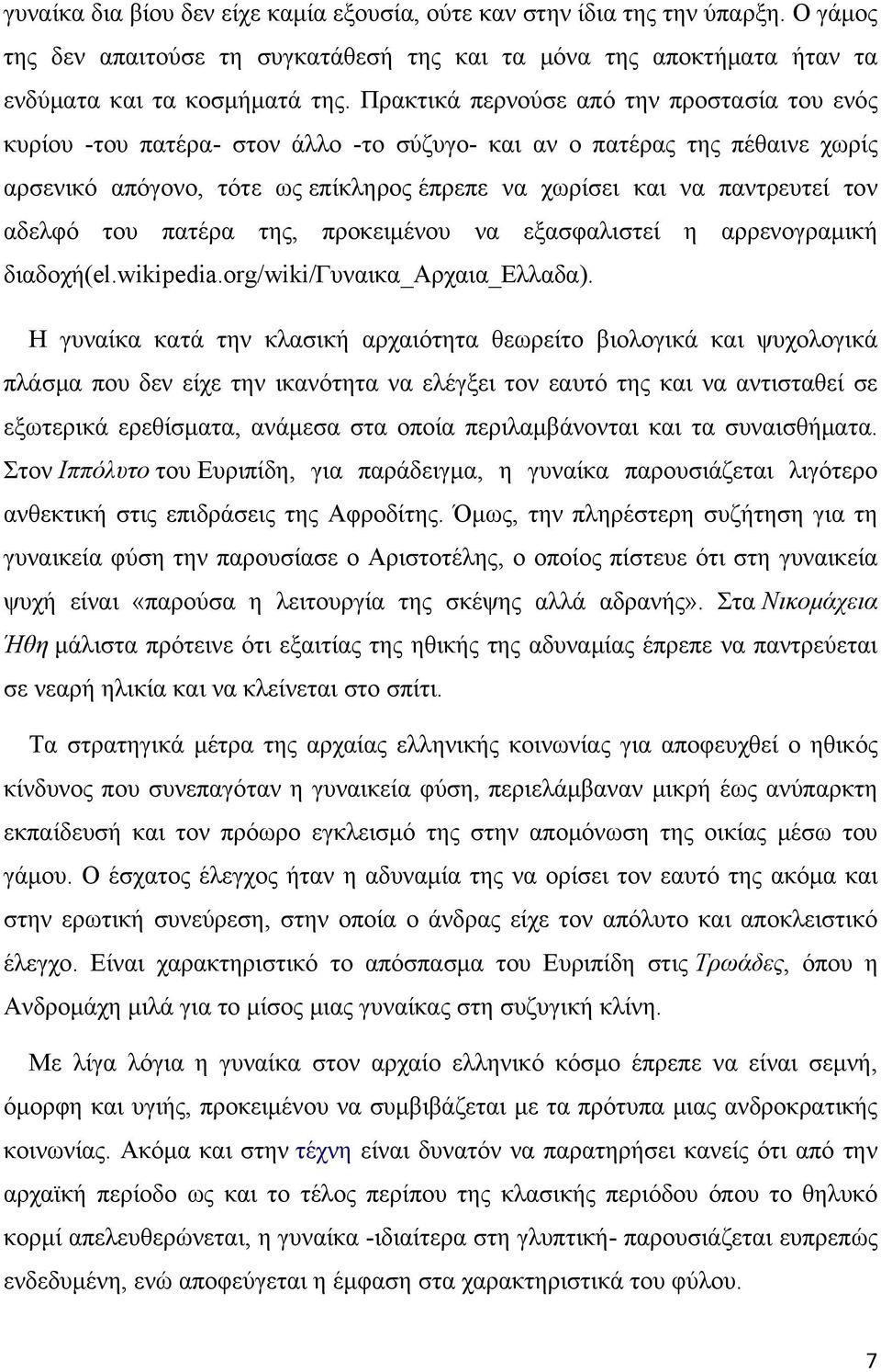 αδελφό του πατέρα της, προκειμένου να εξασφαλιστεί η αρρενογραμική διαδοχή(el.wikipedia.org/wiki/γυναικα_αρχαια_ελλαδα).