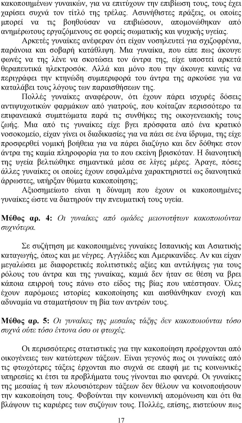 Αρκετές γυναίκες ανέφεραν ότι είχαν νοσηλευτεί για σχιζοφρένια, παράνοια και σοβαρή κατάθλιψη.