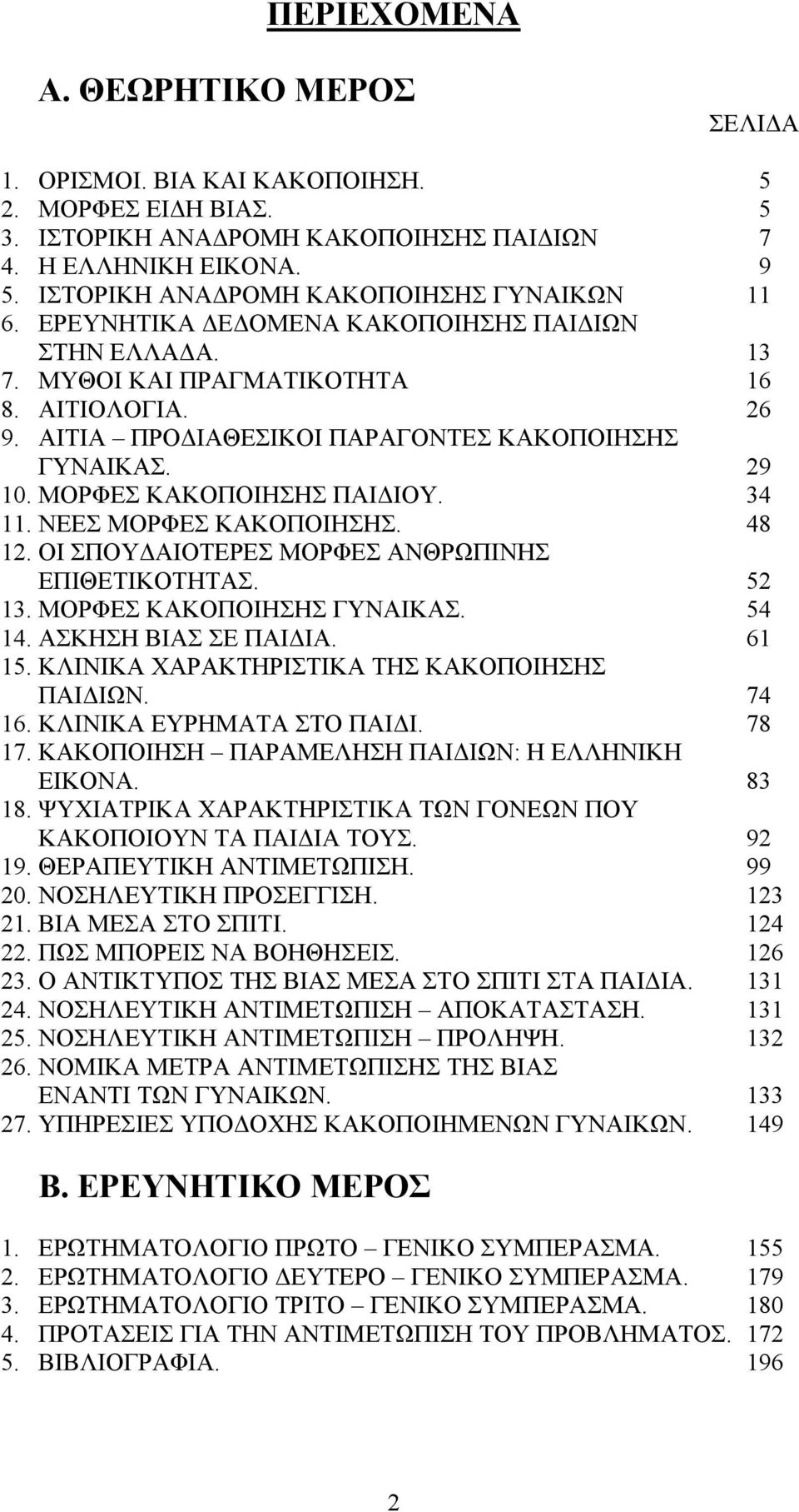 ΑΙΤΙΑ ΠΡΟ ΙΑΘΕΣΙΚΟΙ ΠΑΡΑΓΟΝΤΕΣ ΚΑΚΟΠΟΙΗΣΗΣ ΓΥΝΑΙΚΑΣ. 29 10. ΜΟΡΦΕΣ ΚΑΚΟΠΟΙΗΣΗΣ ΠΑΙ ΙΟΥ. 34 11. ΝΕΕΣ ΜΟΡΦΕΣ ΚΑΚΟΠΟΙΗΣΗΣ. 48 12. ΟΙ ΣΠΟΥ ΑΙΟΤΕΡΕΣ ΜΟΡΦΕΣ ΑΝΘΡΩΠΙΝΗΣ ΕΠΙΘΕΤΙΚΟΤΗΤΑΣ. 52 13.