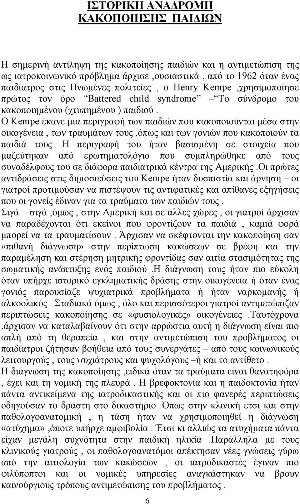 Ο Kempe έκανε µια περιγραφή των παιδιών που κακοποιούνται µέσα στην οικογένεια, των τραυµάτων τους,όπως και των γονιών που κακοποιούν τα παιδιά τους.