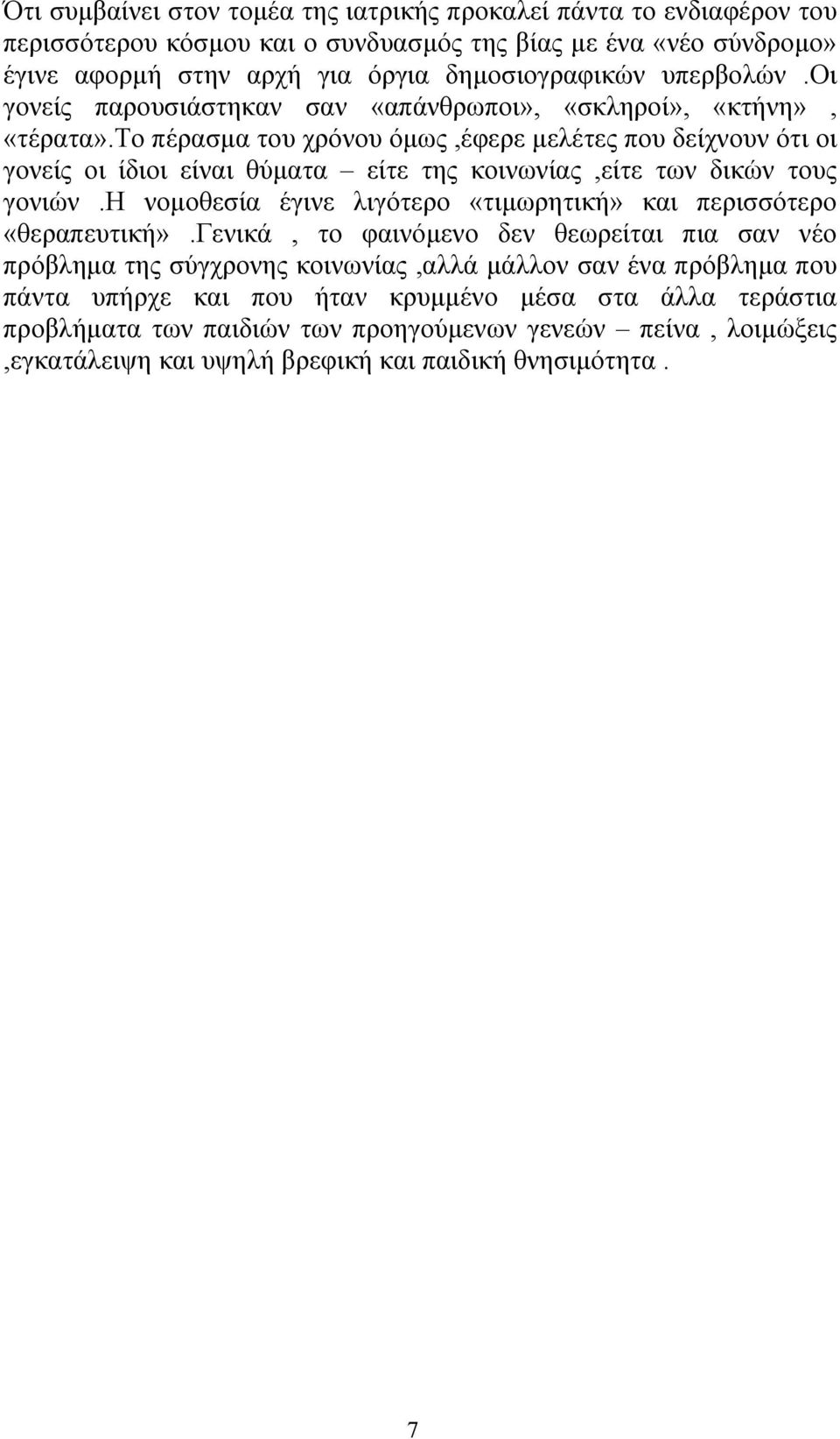 το πέρασµα του χρόνου όµως,έφερε µελέτες που δείχνουν ότι οι γονείς οι ίδιοι είναι θύµατα είτε της κοινωνίας,είτε των δικών τους γονιών.