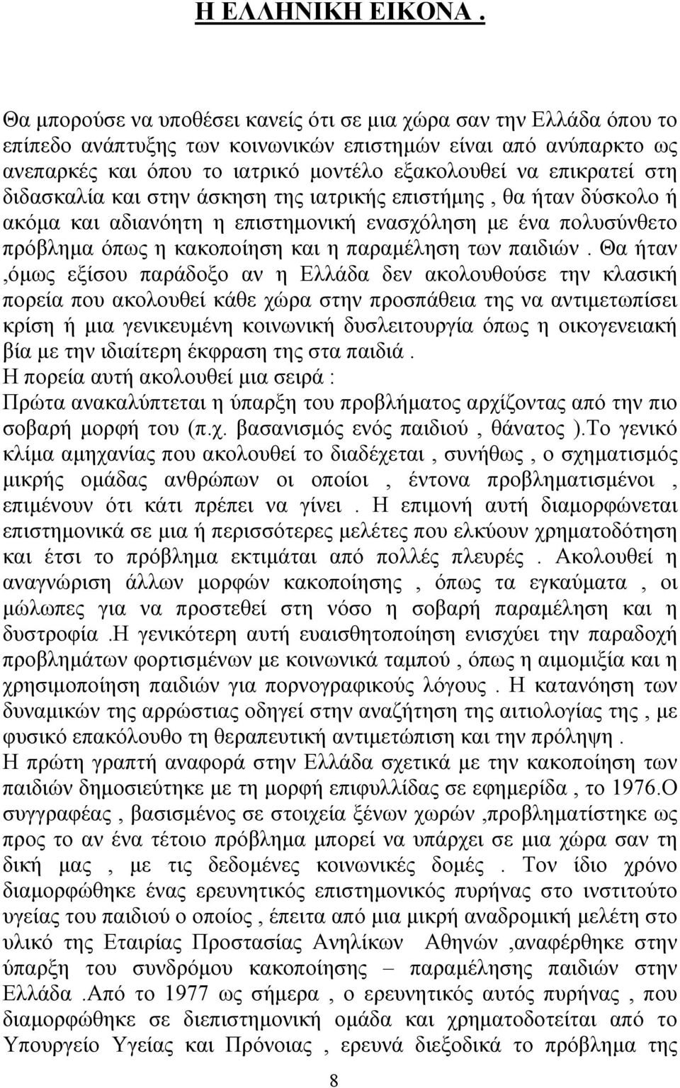 στη διδασκαλία και στην άσκηση της ιατρικής επιστήµης, θα ήταν δύσκολο ή ακόµα και αδιανόητη η επιστηµονική ενασχόληση µε ένα πολυσύνθετο πρόβληµα όπως η κακοποίηση και η παραµέληση των παιδιών.