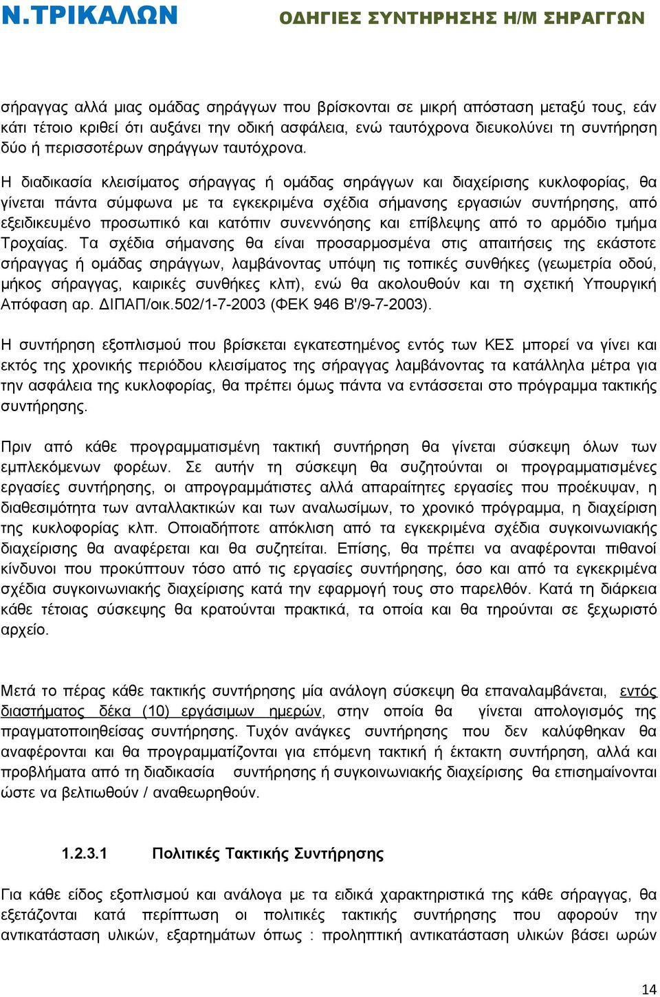 Η διαδικασία κλεισίματος σήραγγας ή ομάδας σηράγγων και διαχείρισης κυκλοφορίας, θα γίνεται πάντα σύμφωνα με τα εγκεκριμένα σχέδια σήμανσης εργασιών συντήρησης, από εξειδικευμένο προσωπικό και