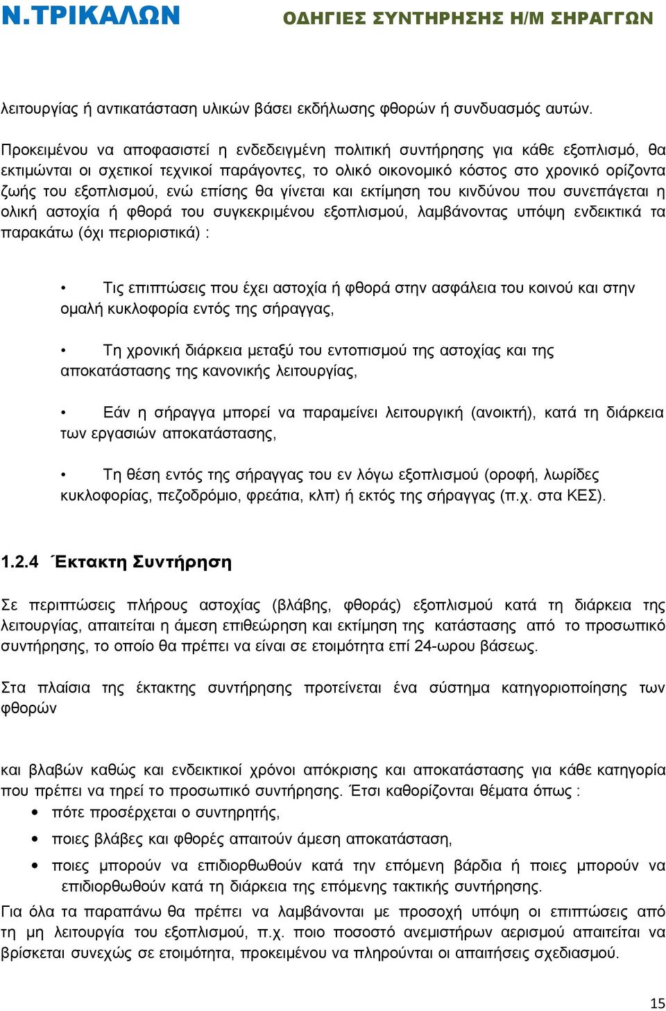 ενώ επίσης θα γίνεται και εκτίμηση του κινδύνου που συνεπάγεται η ολική αστοχία ή φθορά του συγκεκριμένου εξοπλισμού, λαμβάνοντας υπόψη ενδεικτικά τα παρακάτω (όχι περιοριστικά) : Τις επιπτώσεις που