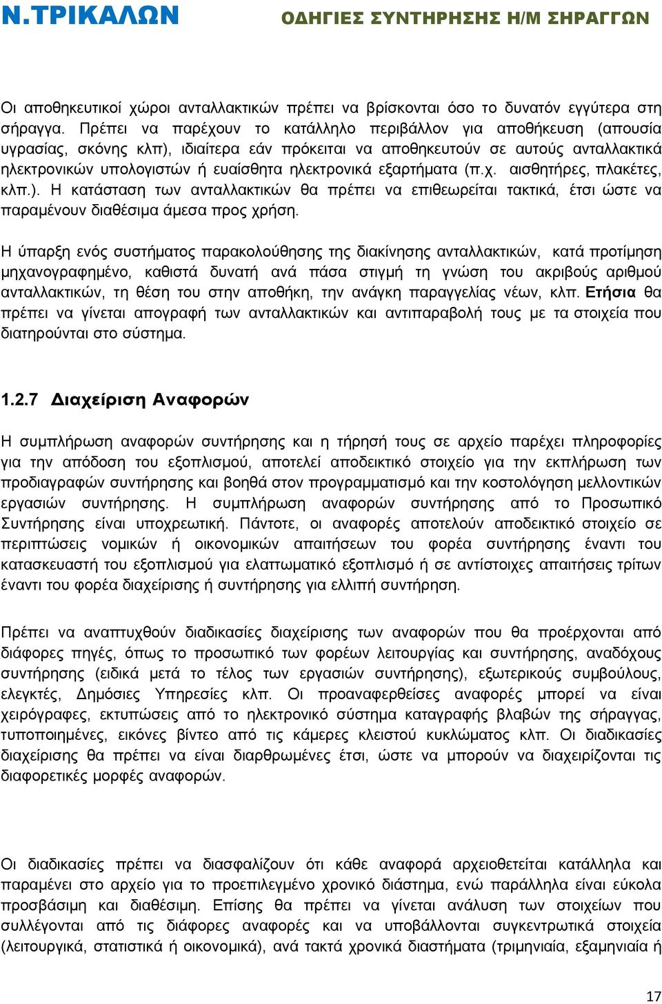 ηλεκτρονικά εξαρτήματα (π.χ. αισθητήρες, πλακέτες, κλπ.). Η κατάσταση των ανταλλακτικών θα πρέπει να επιθεωρείται τακτικά, έτσι ώστε να παραμένουν διαθέσιμα άμεσα προς χρήση.