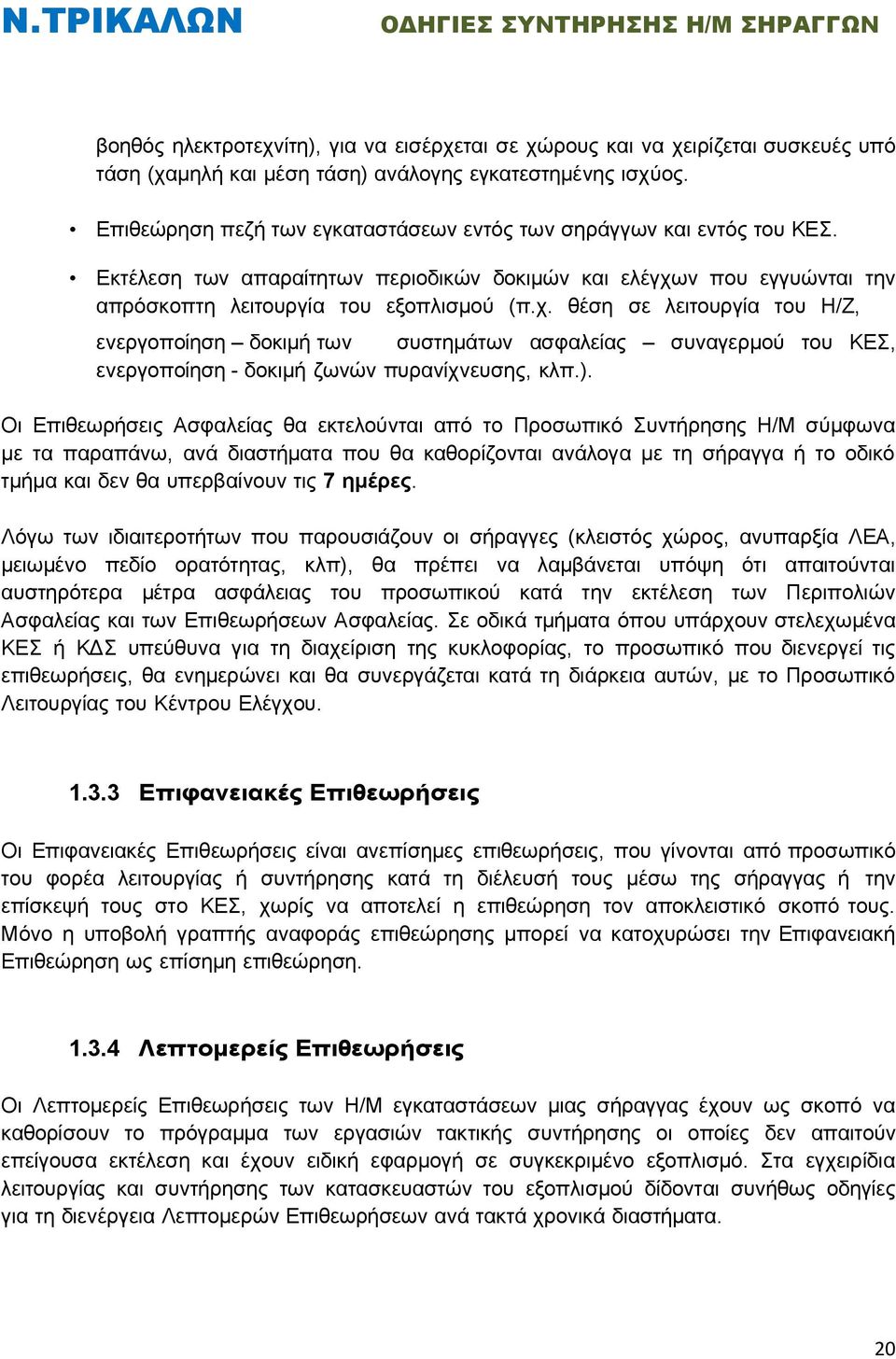 ν που εγγυώνται την απρόσκοπτη λειτουργία του εξοπλισμού (π.χ.