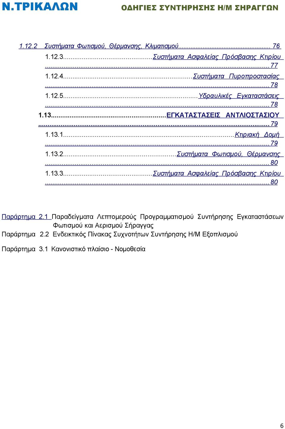 .. 80 1.13.3...Συστήματα Ασφαλείας Πρόσβασης Κτιρίου... 80 Παράρτημα 2.