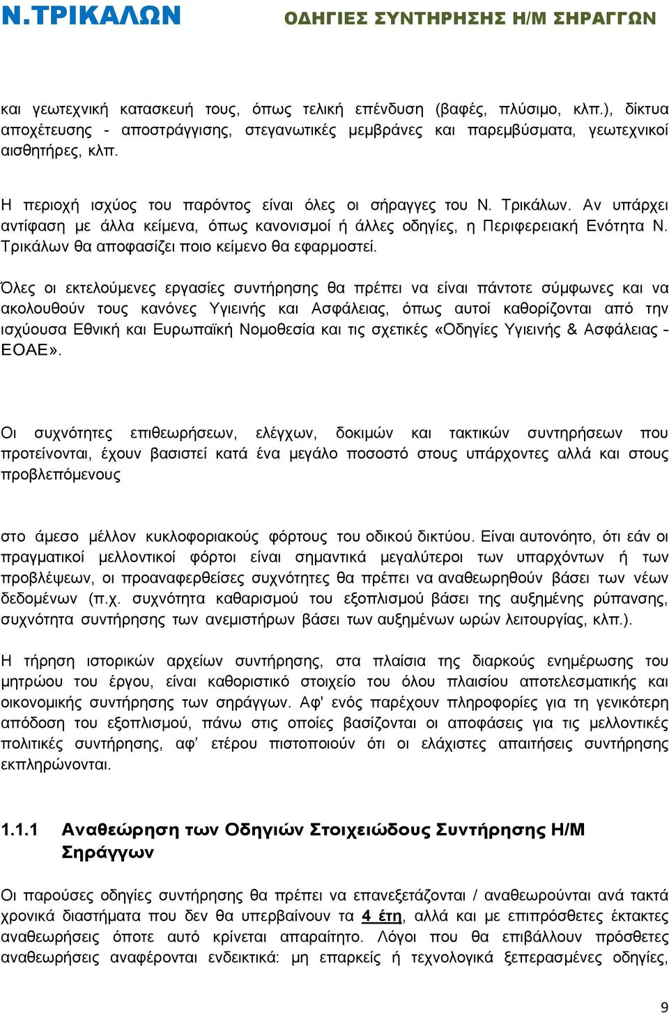 Τρικάλων θα αποφασίζει ποιο κείμενο θα εφαρμοστεί.