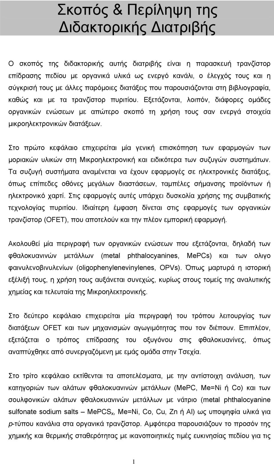 Εξετάζονται, λοιπόν, διάφορες οµάδες οργανικών ενώσεων µε απώτερο σκοπό τη χρήση τους σαν ενεργά στοιχεία µικροηλεκτρονικών διατάξεων.