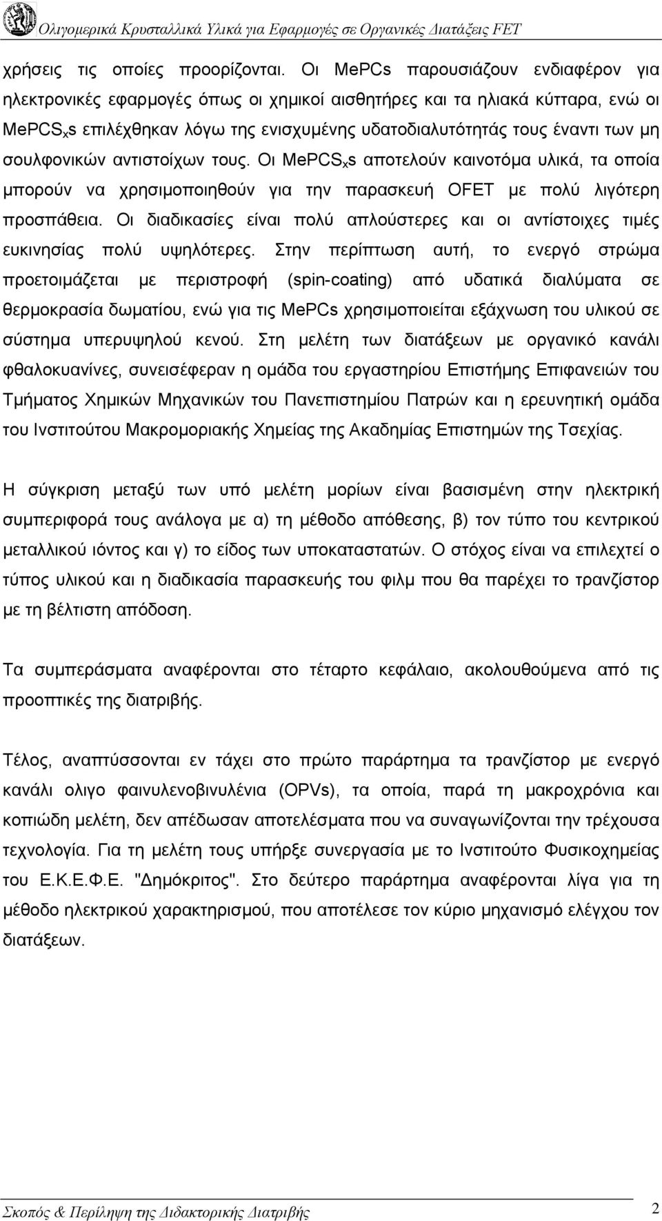 σουλφονικών αντιστοίχων τους. Οι MePCS x s αποτελούν καινοτόµα υλικά, τα οποία µπορούν να χρησιµοποιηθούν για την παρασκευή OFΕT µε πολύ λιγότερη προσπάθεια.