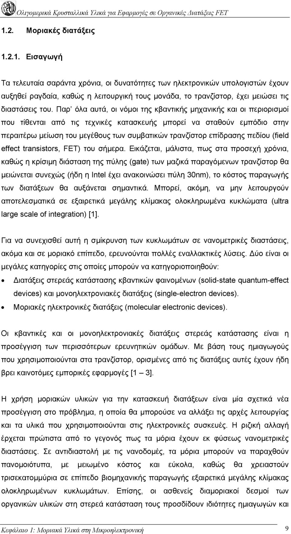 επίδρασης πεδίου (field effect transistors, FET) του σήµερα.