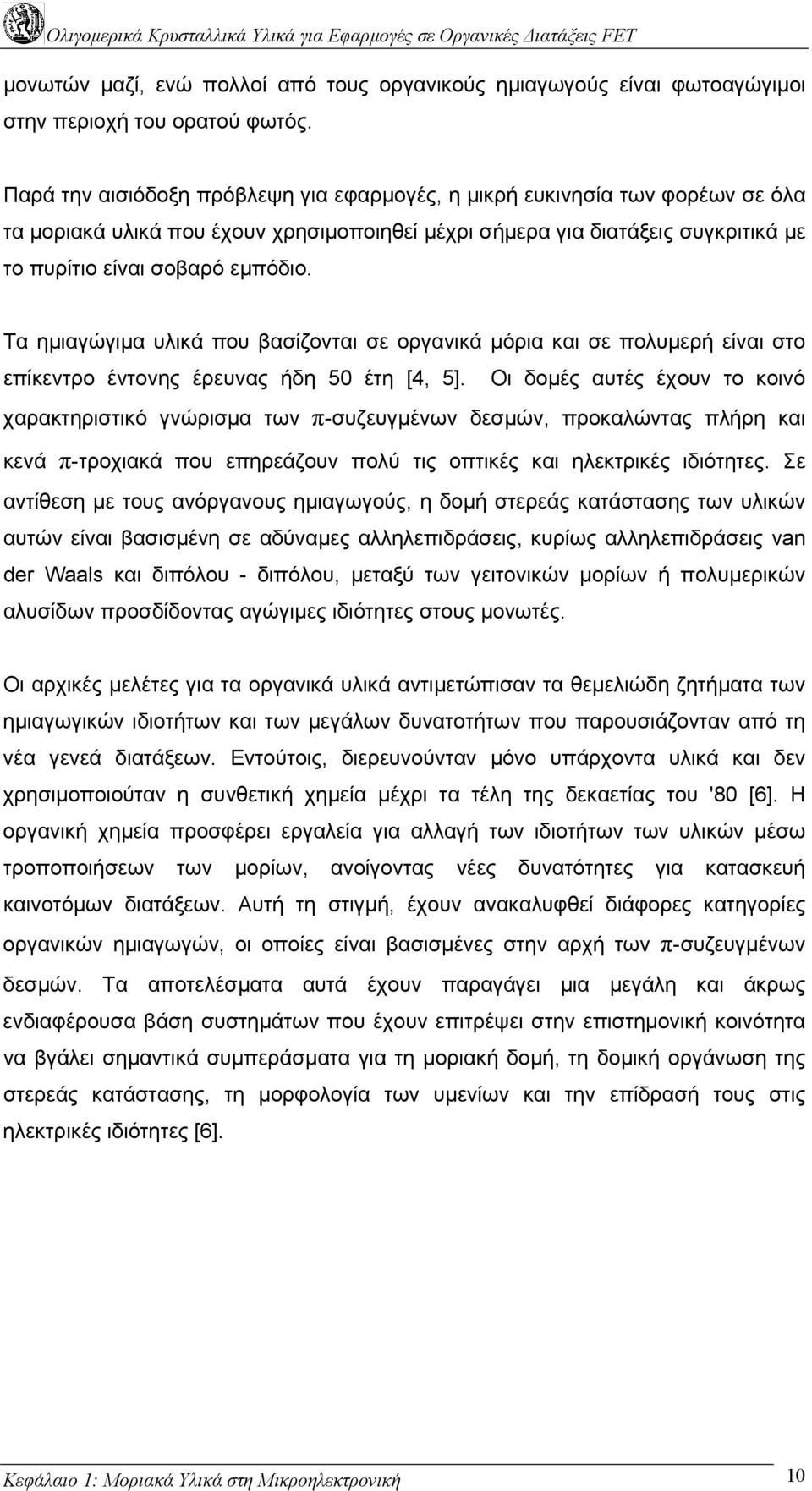 Τα ηµιαγώγιµα υλικά που βασίζονται σε οργανικά µόρια και σε πολυµερή είναι στο επίκεντρο έντονης έρευνας ήδη 50 έτη [4, 5].