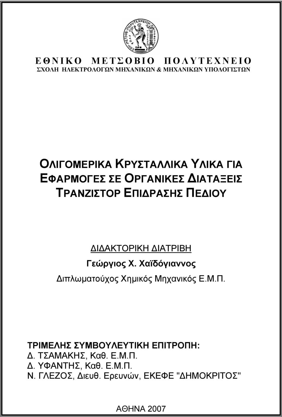 ΙΑΤΡΙΒΗ Γεώργιος Χ. Χαϊδόγιαννος ιπλωµατούχος Χηµικός Μηχανικός Ε.Μ.Π.