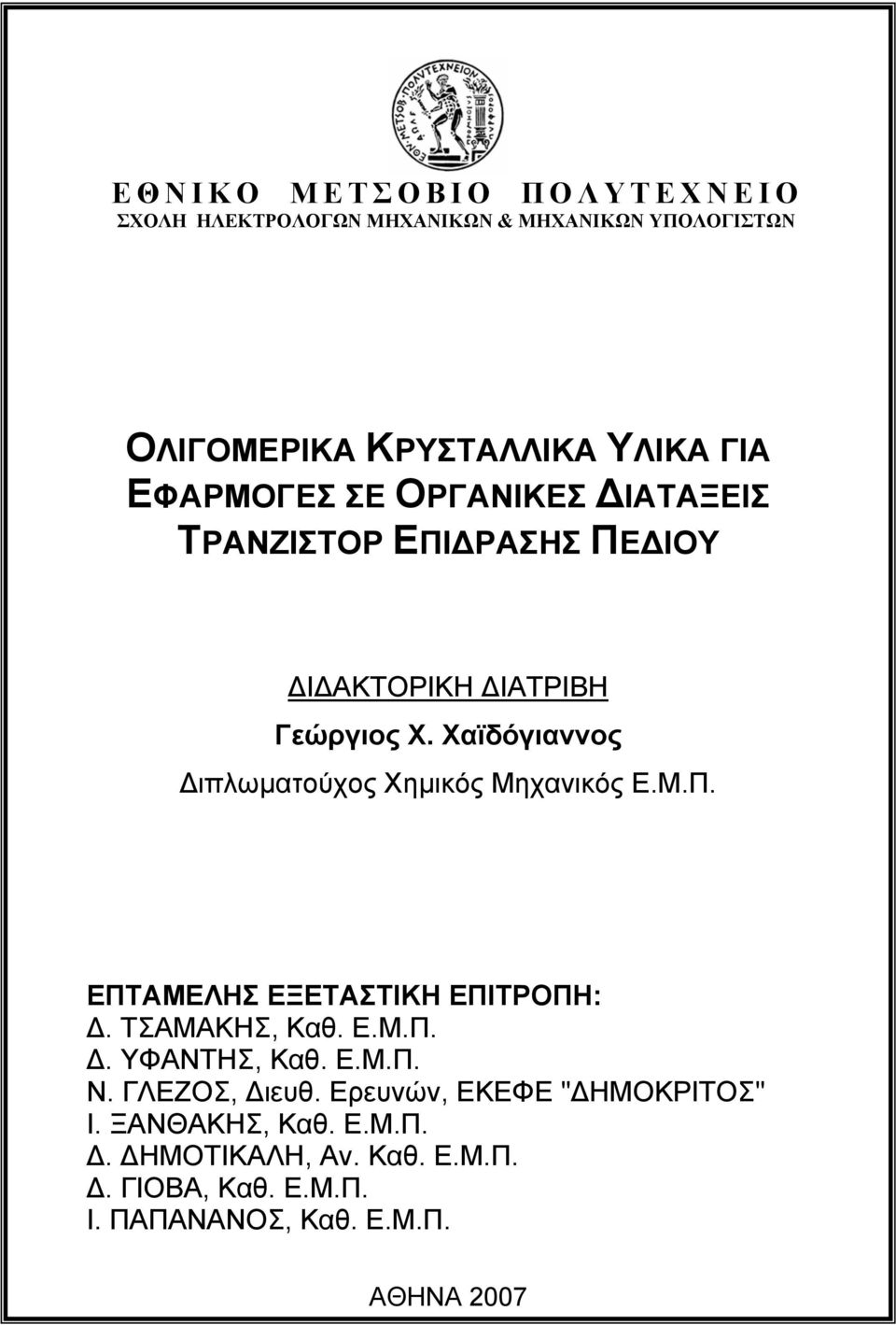 Χαϊδόγιαννος ιπλωµατούχος Χηµικός Μηχανικός Ε.Μ.Π. ΕΠΤΑΜΕΛΗΣ ΕΞΕΤΑΣΤΙΚΗ ΕΠΙΤΡΟΠΗ:. ΤΣΑΜΑΚΗΣ, Καθ. Ε.Μ.Π.. ΥΦΑΝΤΗΣ, Καθ. Ε.Μ.Π. Ν.