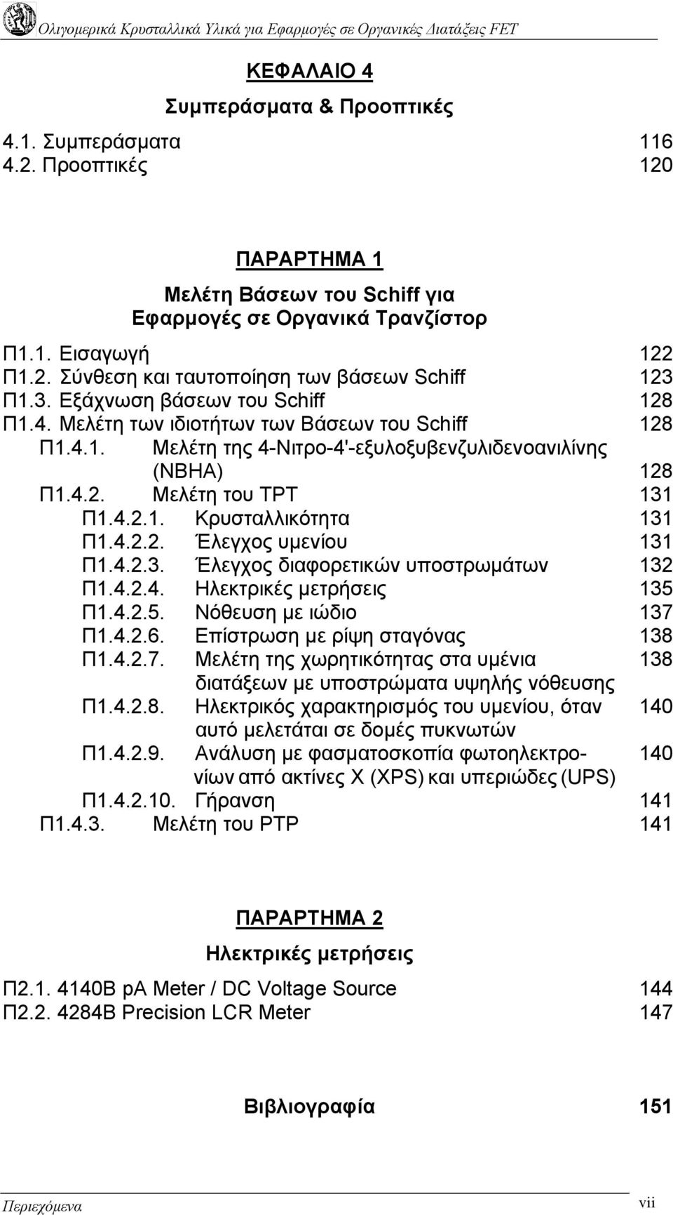 4.2.2. Έλεγχος υµενίου 131 Π1.4.2.3. Έλεγχος διαφορετικών υποστρωµάτων 132 Π1.4.2.4. Ηλεκτρικές µετρήσεις 135 Π1.4.2.5. Νόθευση µε ιώδιο 137 