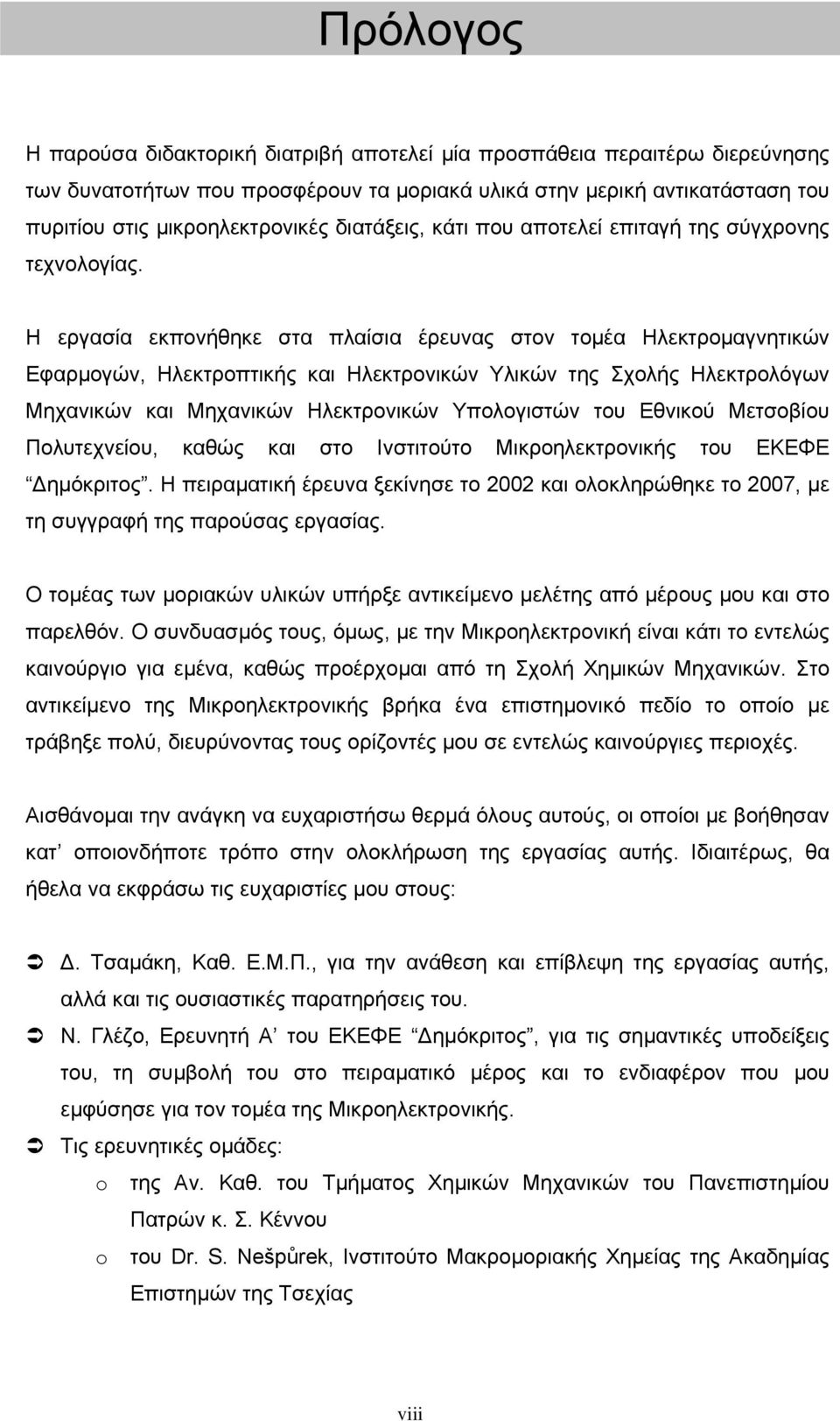 Η εργασία εκπονήθηκε στα πλαίσια έρευνας στον τοµέα Hλεκτροµαγνητικών Εφαρµογών, Ηλεκτροπτικής και Ηλεκτρονικών Υλικών της Σχολής Ηλεκτρολόγων Μηχανικών και Μηχανικών Ηλεκτρονικών Υπολογιστών του