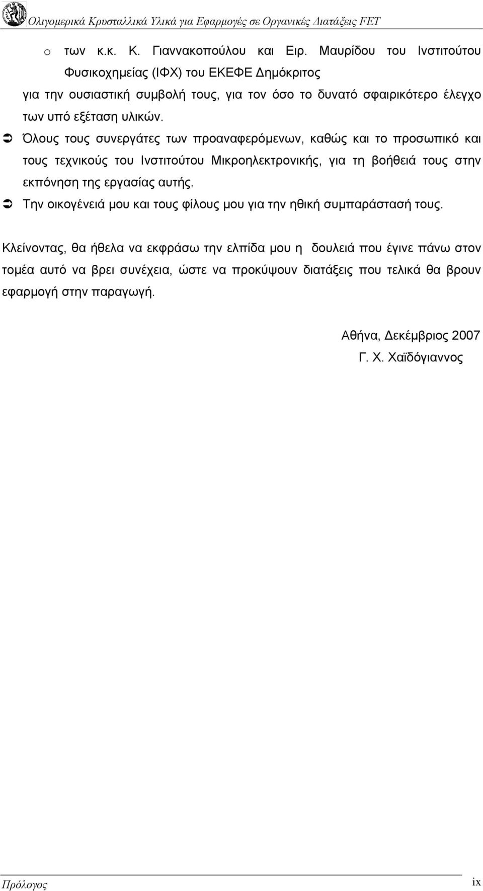 Όλους τους συνεργάτες των προαναφερόµενων, καθώς και το προσωπικό και τους τεχνικούς του Ινστιτούτου Μικροηλεκτρονικής, για τη βοήθειά τους στην εκπόνηση της εργασίας