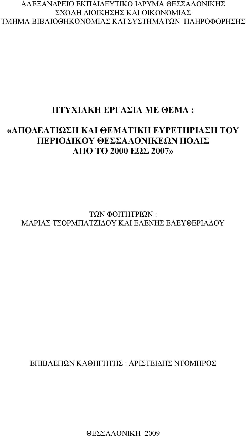 ΘΕΜΑΤΙΚΗ ΕΥΡΕΤΗΡΙΑΣΗ ΤΟΥ ΠΕΡΙΟΔΙΚΟΥ ΘΕΣΣΑΛΟΝΙΚΕΩΝ ΠΟΛΙΣ ΑΠΟ ΤΟ 2000 ΕΩΣ 2007» ΤΩΝ ΦΟΙΤΗΤΡΙΩΝ