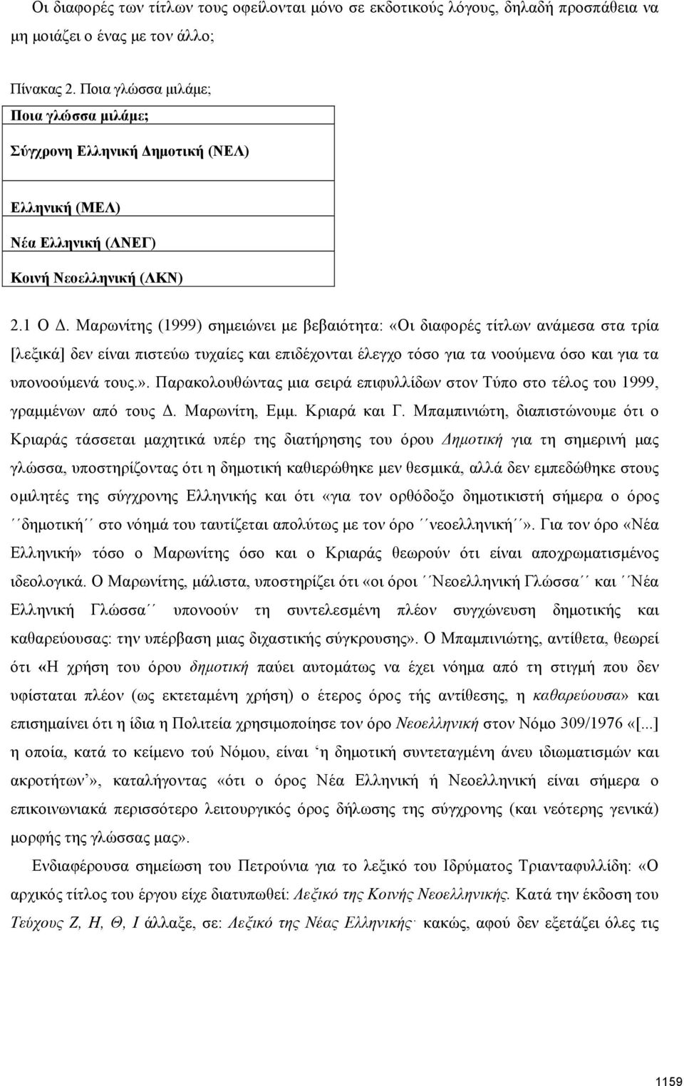 Μαρωνίτης (1999) σημειώνει με βεβαιότητα: «Οι διαφορές τίτλων ανάμεσα στα τρία [λεξικά] δεν είναι πιστεύω τυχαίες και επιδέχονται έλεγχο τόσο για τα νοούμενα όσο και για τα υπονοούμενά τους.».