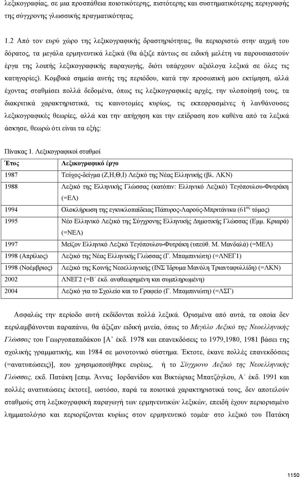 λεξικογραφικής παραγωγής, διότι υπάρχουν αξιόλογα λεξικά σε όλες τις κατηγορίες).