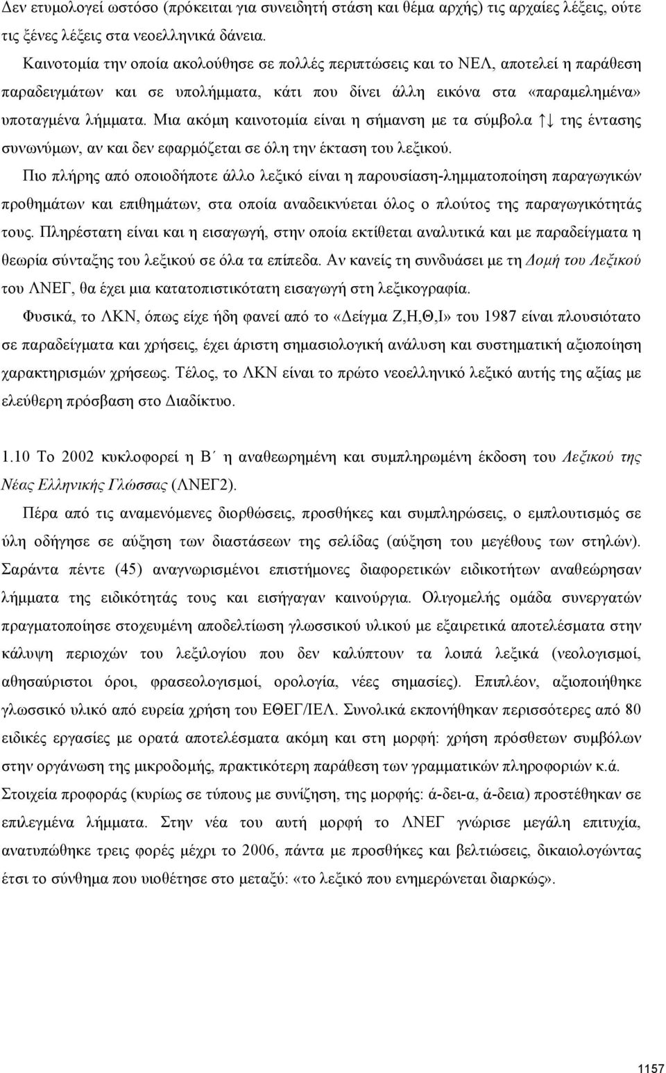 Μια ακόμη καινοτομία είναι η σήμανση με τα σύμβολα της έντασης συνωνύμων, αν και δεν εφαρμόζεται σε όλη την έκταση του λεξικού.