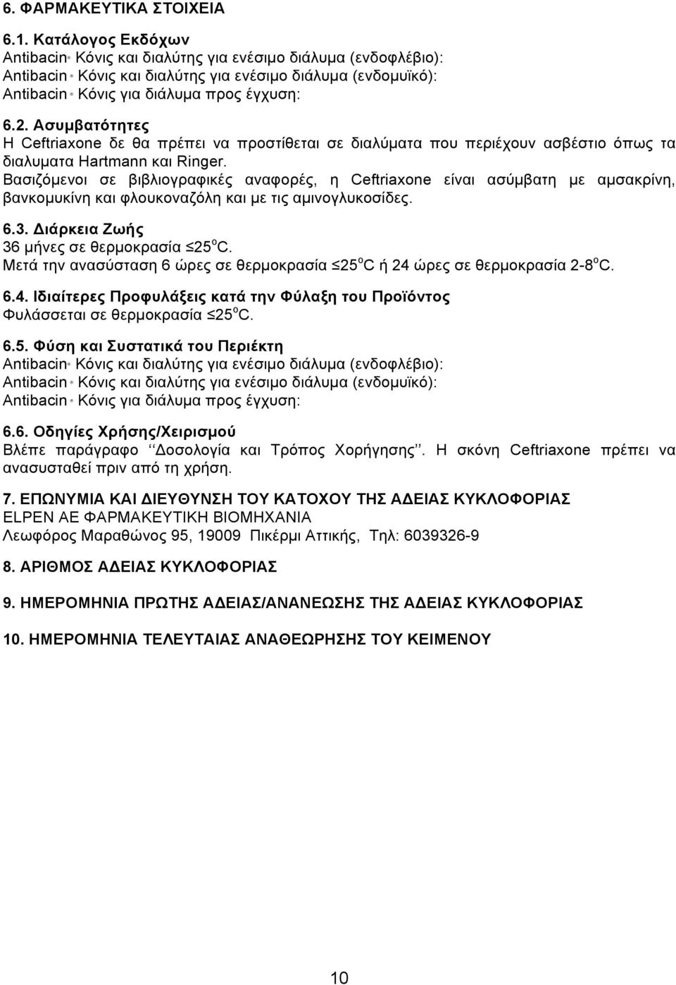 Ασυµβατότητες Η Ceftriaxone δε θα πρέπει να προστίθεται σε διαλύµατα που περιέχουν ασβέστιο όπως τα διαλυµατα Hartmann και Ringer.