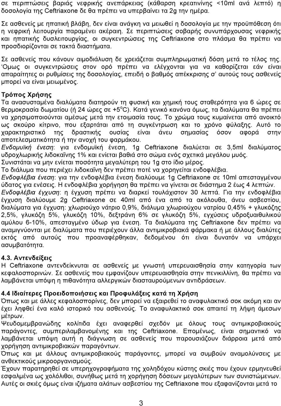 Σε περιπτώσεις σοβαρής συνυπάρχουσας νεφρικής και ηπατικής δυσλειτουργίας, οι συγκεντρώσεις της Ceftriaxone στο πλάσµα θα πρέπει να προσδιορίζονται σε τακτά διαστήµατα.